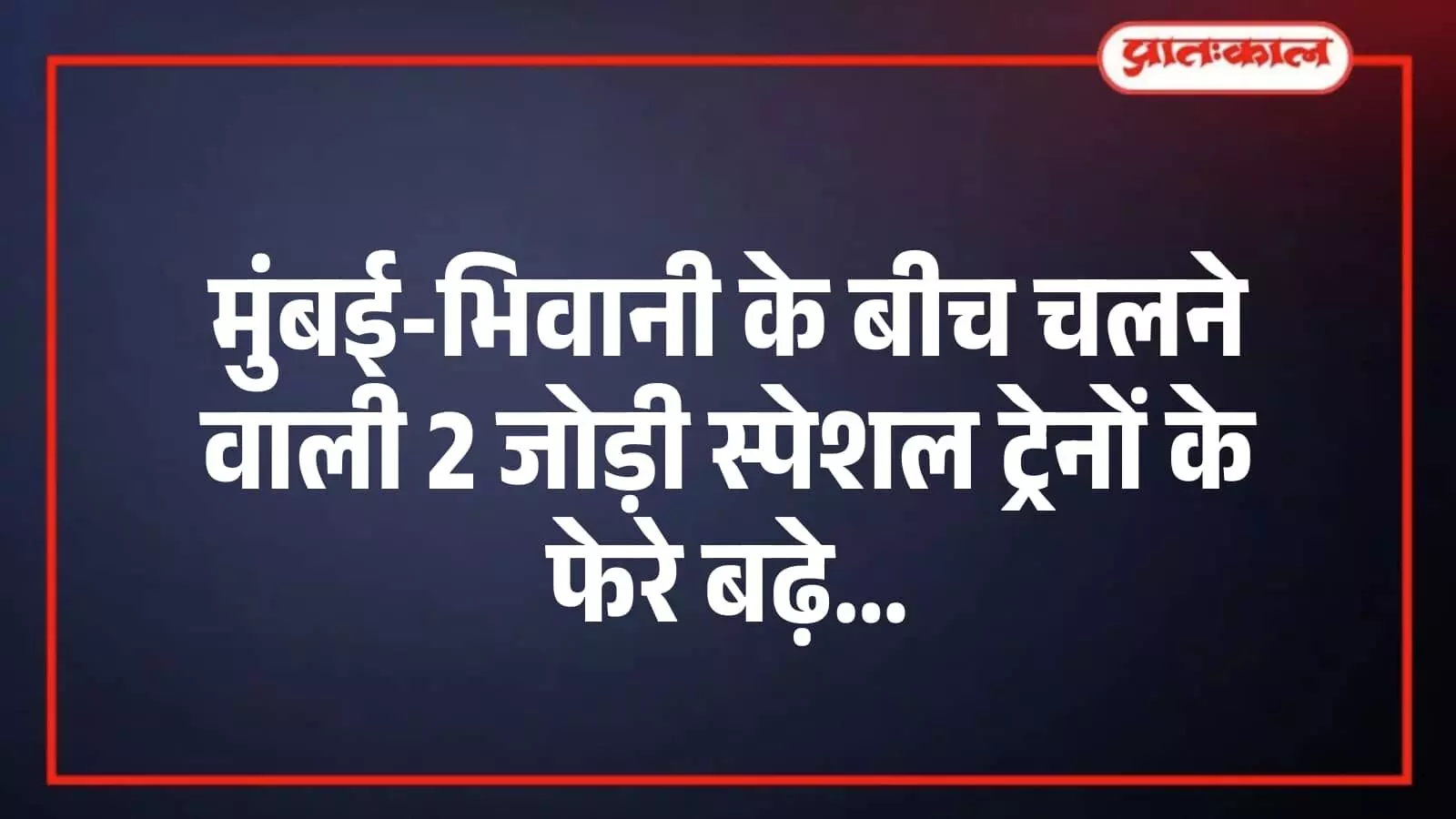 मुंबई-भिवानी के बीच चलने वाली 2 जोड़ी स्पेशल ट्रेनों के फेरे बढ़े मुंबई-भिवानी के बीच चलने वाली 2 जोड़ी स्पेशल ट्रेनों के फेरे बढ़े