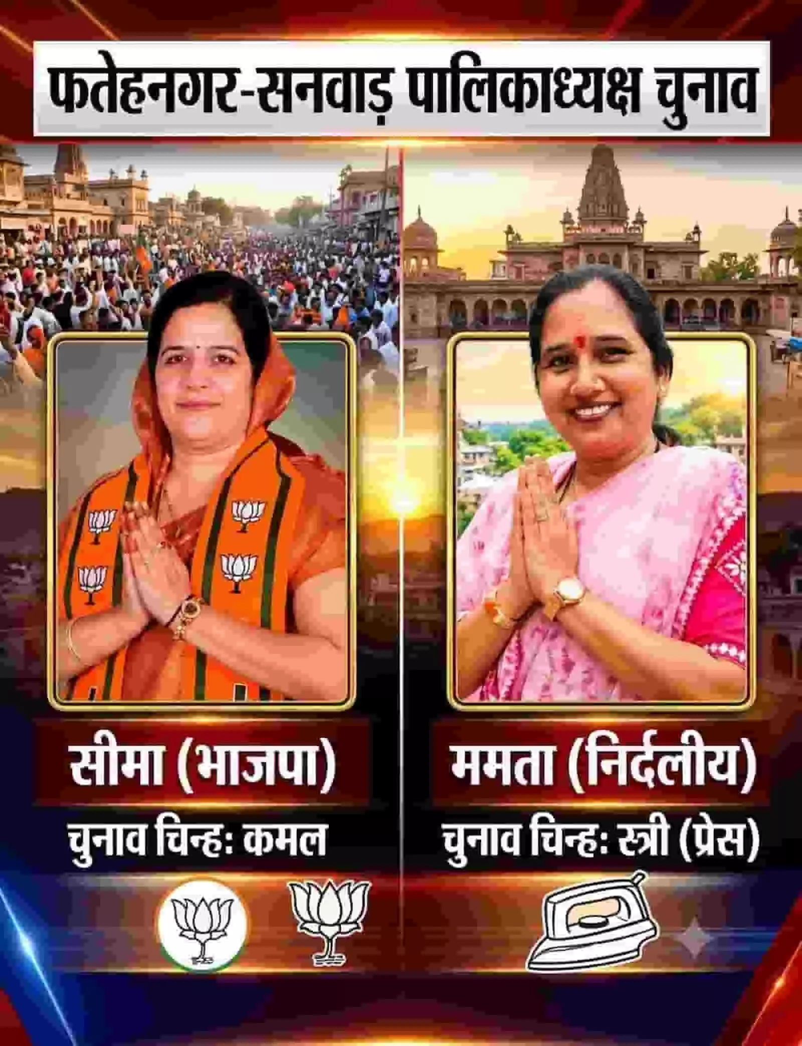 तस्वीर में फतेहनगर-सनवाड़ नगरपालिका अध्यक्ष चुनाव की दोनों महिला प्रत्याशियों को दर्शाया गया है। तस्वीर में फतेहनगर-सनवाड़ नगरपालिका अध्यक्ष चुनाव की दोनों महिला प्रत्याशियों को दर्शाया गया है।