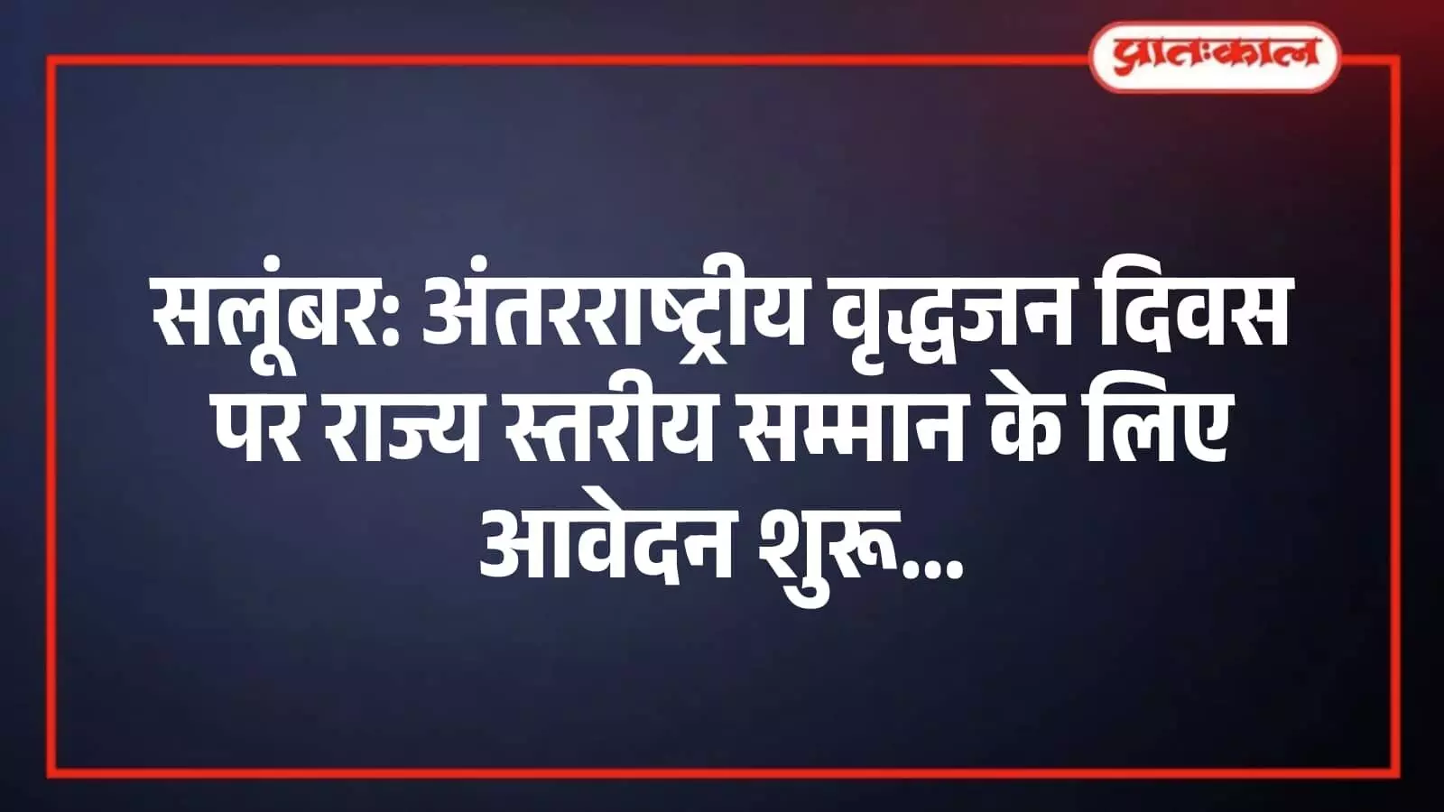 सलूंबर: अंतरराष्ट्रीय वृद्धजन दिवस पर राज्य स्तरीय सम्मान के लिए आवेदन शुरू सलूंबर: अंतरराष्ट्रीय वृद्धजन दिवस पर राज्य स्तरीय सम्मान के लिए आवेदन शुरू