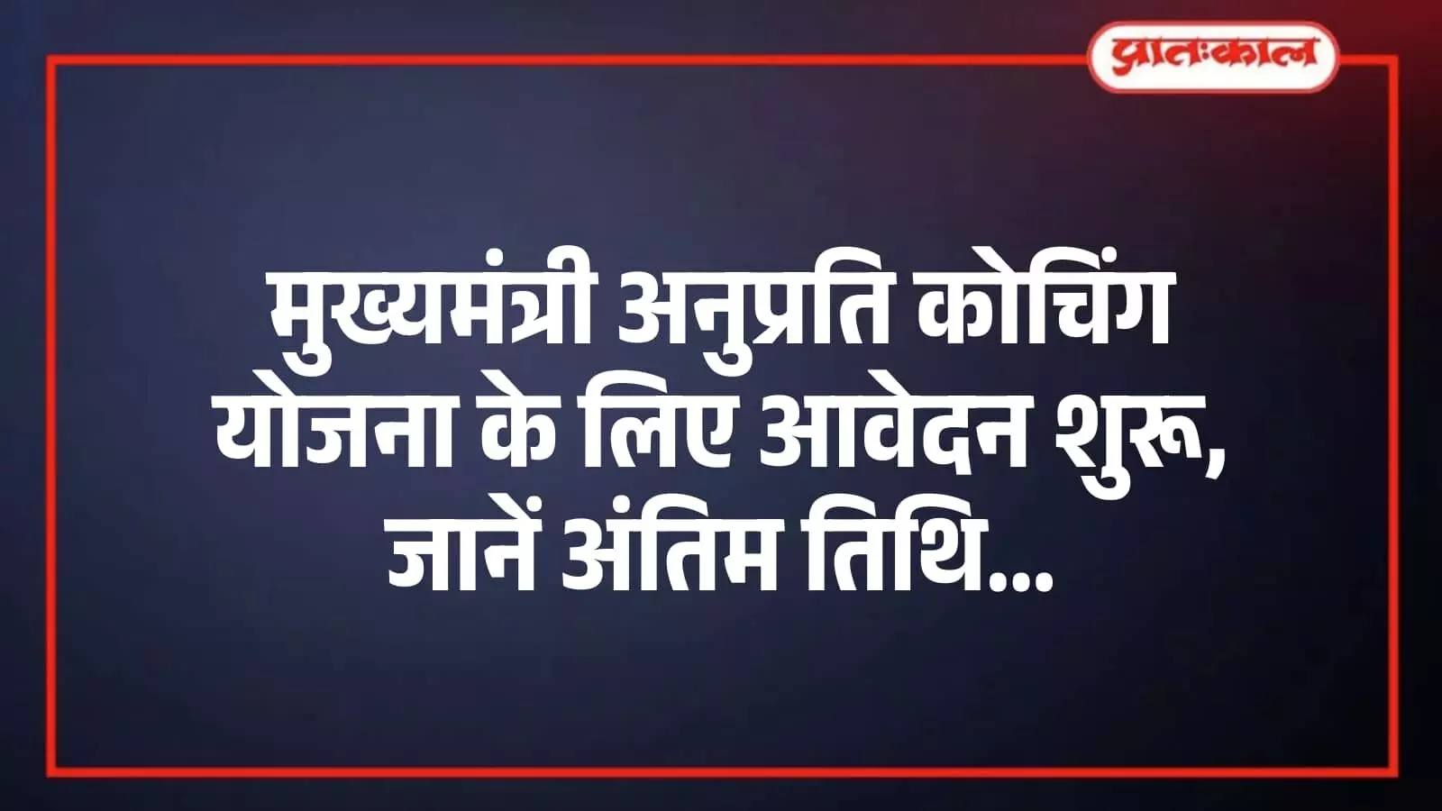 मुख्यमंत्री अनुप्रति कोचिंग योजना के लिए आवेदन शुरू, जानें अंतिम तिथि मुख्यमंत्री अनुप्रति कोचिंग योजना के लिए आवेदन शुरू, जानें अंतिम तिथि
