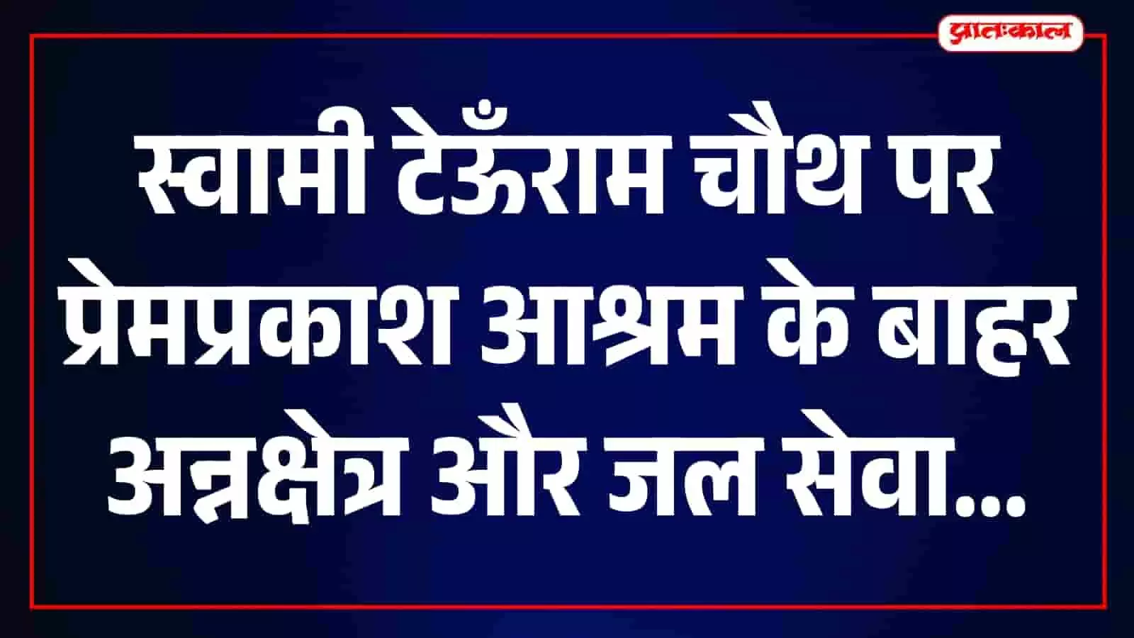 प्रेमप्रकाश आश्रम के बाहर राहगीरों को प्रसाद और जल वितरित करते सेवा सदस्य। प्रेमप्रकाश आश्रम के बाहर राहगीरों को प्रसाद और जल वितरित करते सेवा सदस्य।