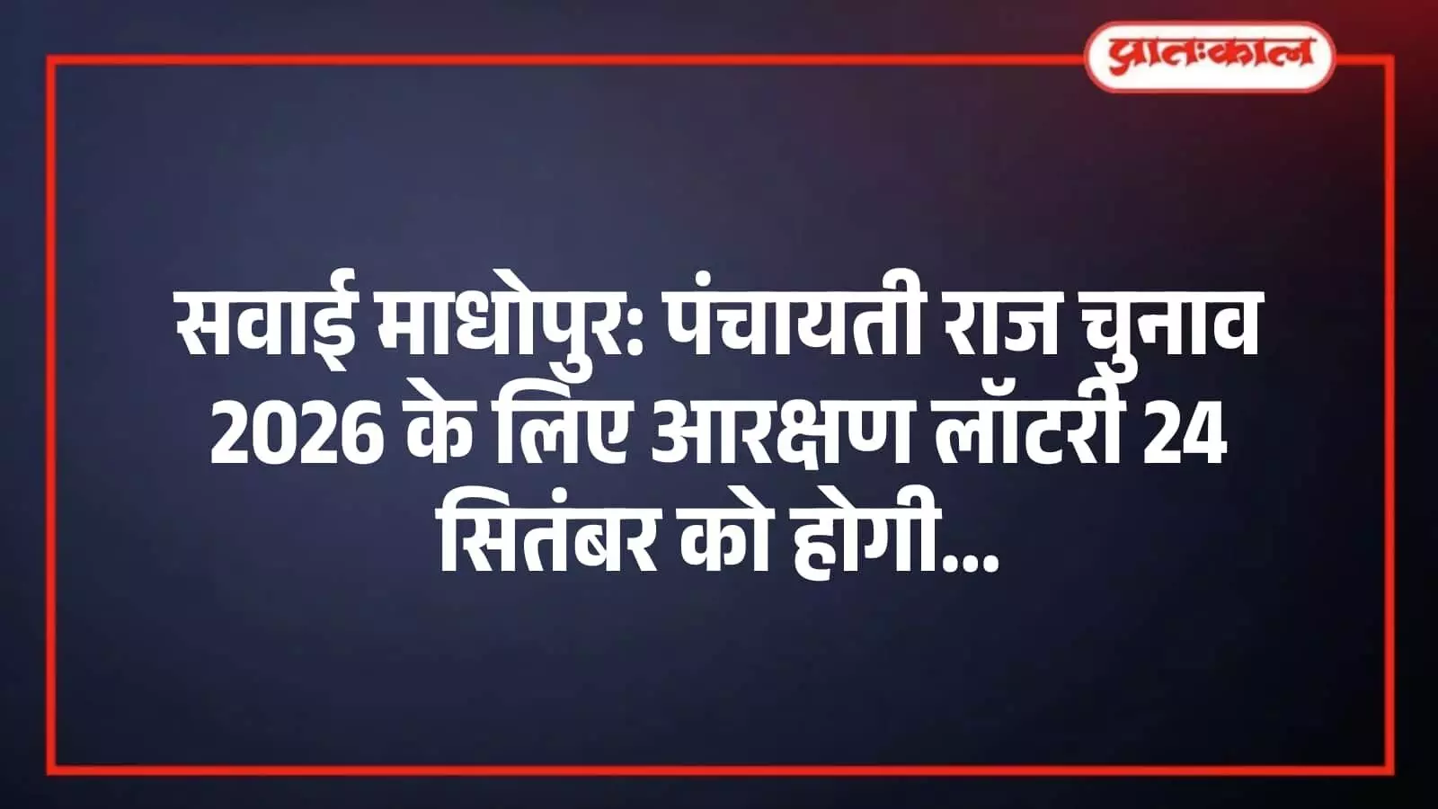सवाई माधोपुर: पंचायती राज चुनाव 2026 के लिए आरक्षण लॉटरी 24 सितंबर को होगी सवाई माधोपुर: पंचायती राज चुनाव 2026 के लिए आरक्षण लॉटरी 24 सितंबर को होगी