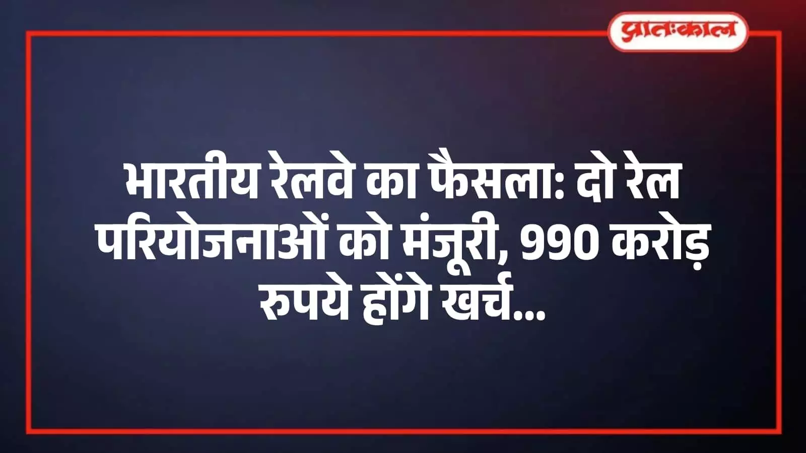 भारतीय रेलवे का फैसला: दो रेल परियोजनाओं को मंजूरी, 990 करोड़ रुपये होंगे खर्च भारतीय रेलवे का फैसला: दो रेल परियोजनाओं को मंजूरी, 990 करोड़ रुपये होंगे खर्च