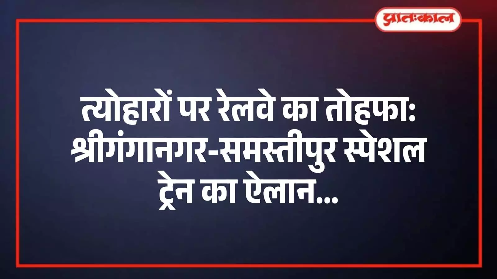 त्योहारों पर रेलवे का तोहफा: श्रीगंगानगर-समस्तीपुर स्पेशल ट्रेन का ऐलान त्योहारों पर रेलवे का तोहफा: श्रीगंगानगर-समस्तीपुर स्पेशल ट्रेन का ऐलान