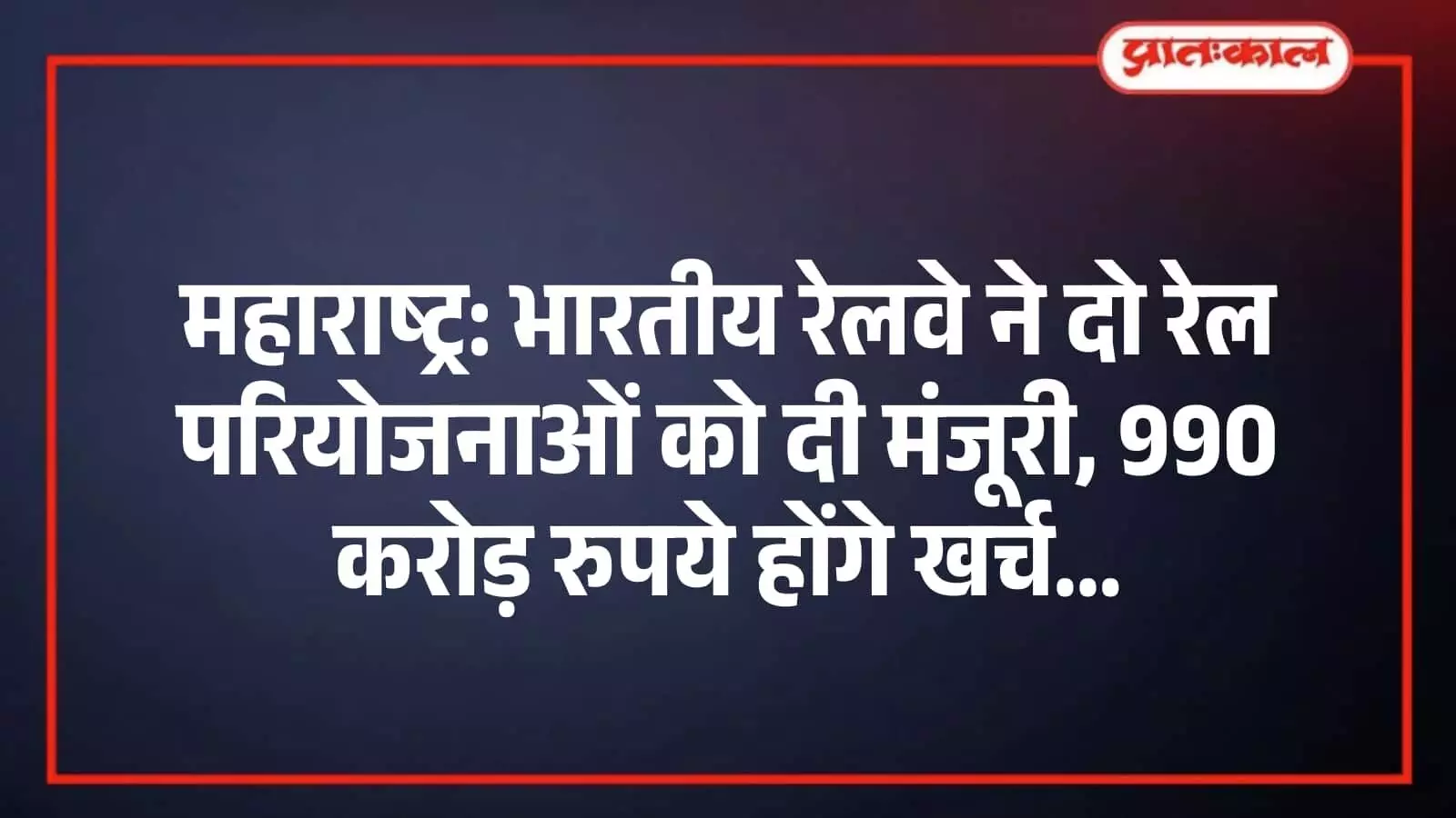 महाराष्ट्र: भारतीय रेलवे ने दो रेल परियोजनाओं को दी मंजूरी, 990 करोड़ रुपये होंगे खर्च महाराष्ट्र: भारतीय रेलवे ने दो रेल परियोजनाओं को दी मंजूरी, 990 करोड़ रुपये होंगे खर्च