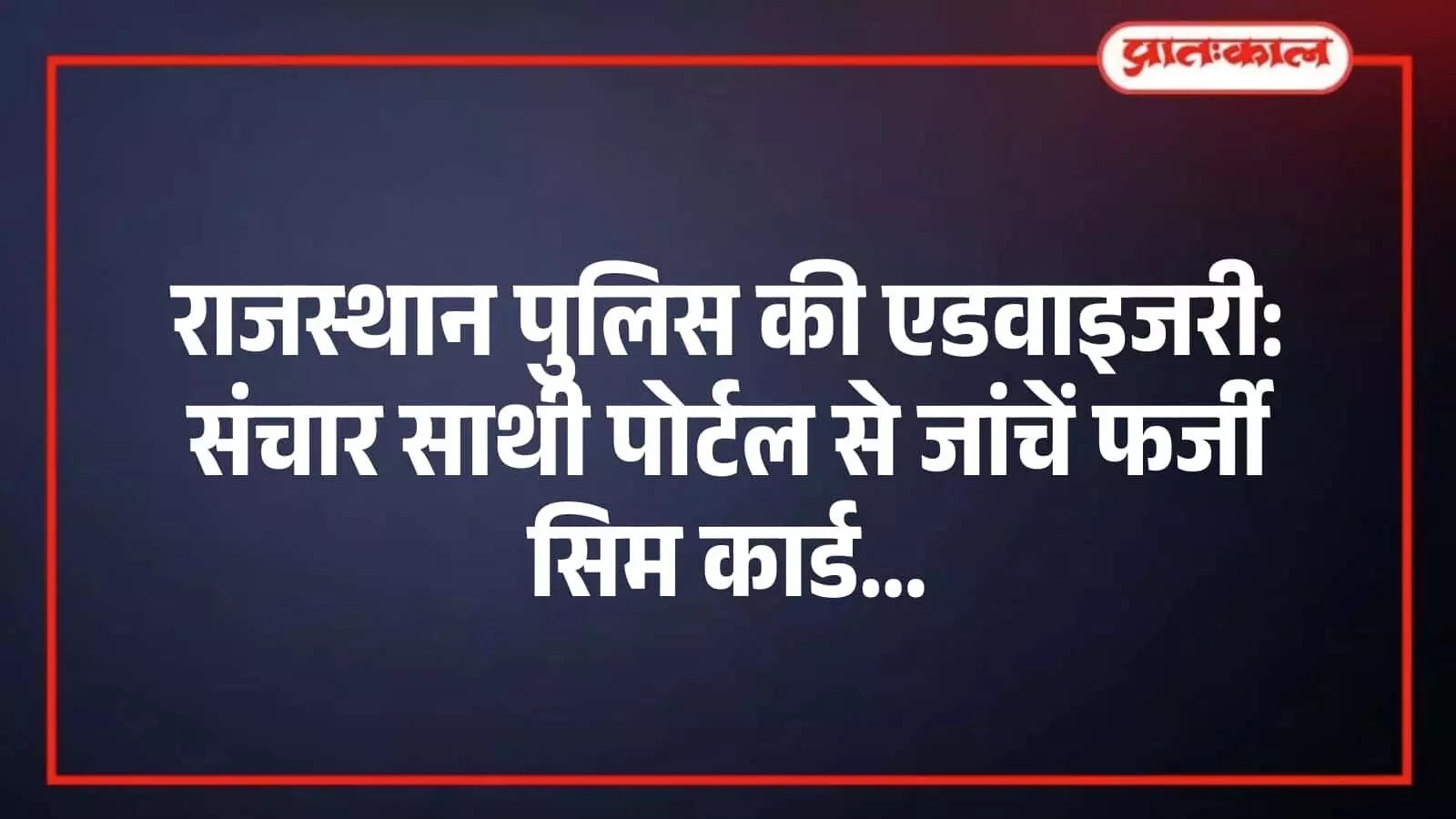 राजस्थान पुलिस की एडवाइजरी: संचार साथी पोर्टल से जांचें फर्जी सिम कार्ड राजस्थान पुलिस की एडवाइजरी: संचार साथी पोर्टल से जांचें फर्जी सिम कार्ड