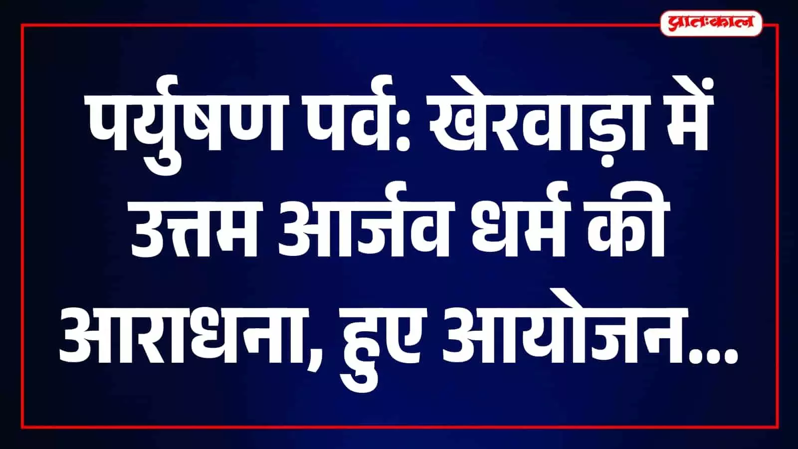 तस्वीर में खेरवाड़ा जैन मंदिर में पर्युषण पर्व पर पूजा करते श्रद्धालु दिख रहे हैं। तस्वीर में खेरवाड़ा जैन मंदिर में पर्युषण पर्व पर पूजा करते श्रद्धालु दिख रहे हैं।