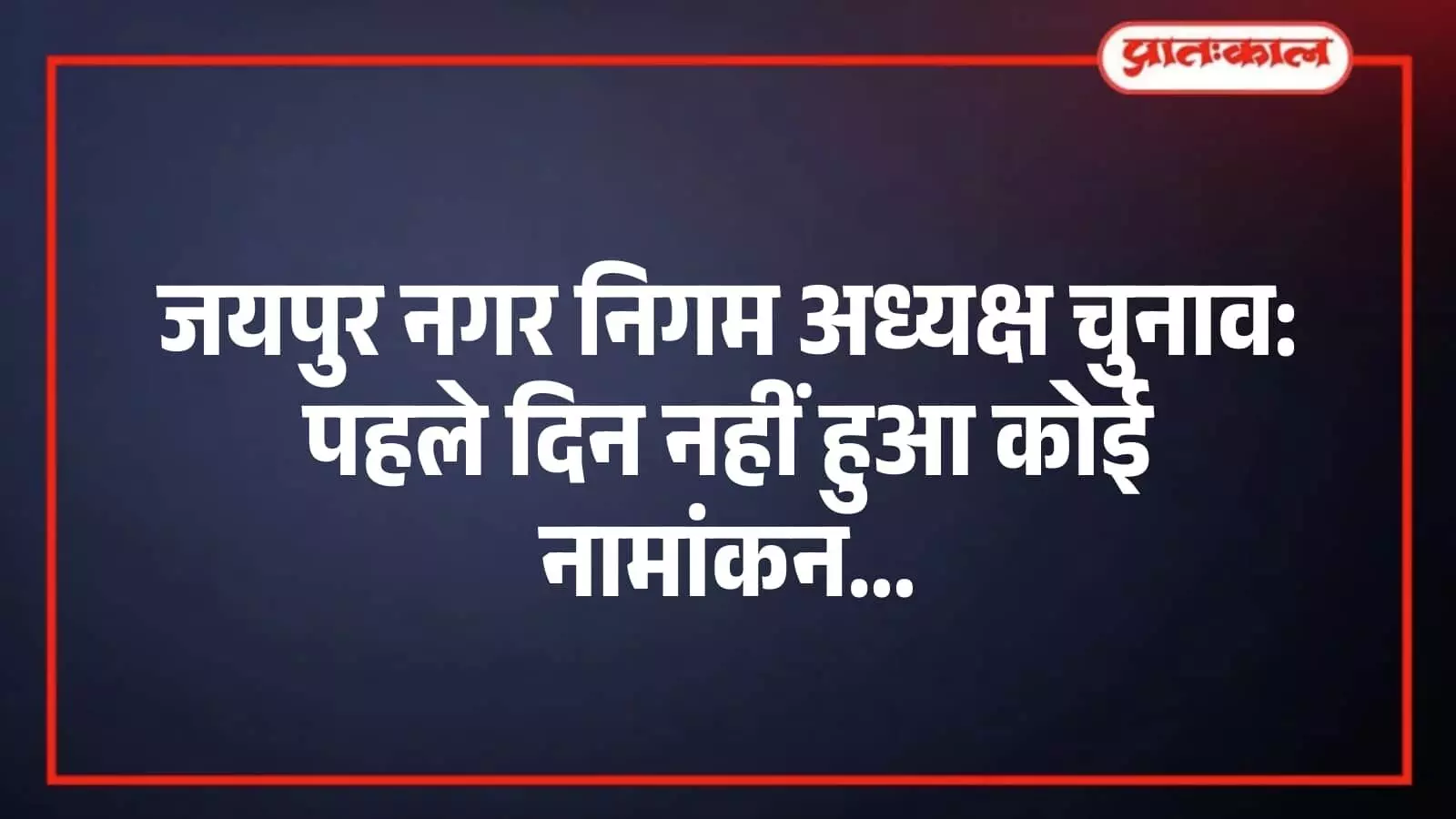 जयपुर नगर निगम अध्यक्ष चुनाव: पहले दिन नहीं हुआ कोई नामांकन जयपुर नगर निगम अध्यक्ष चुनाव: पहले दिन नहीं हुआ कोई नामांकन