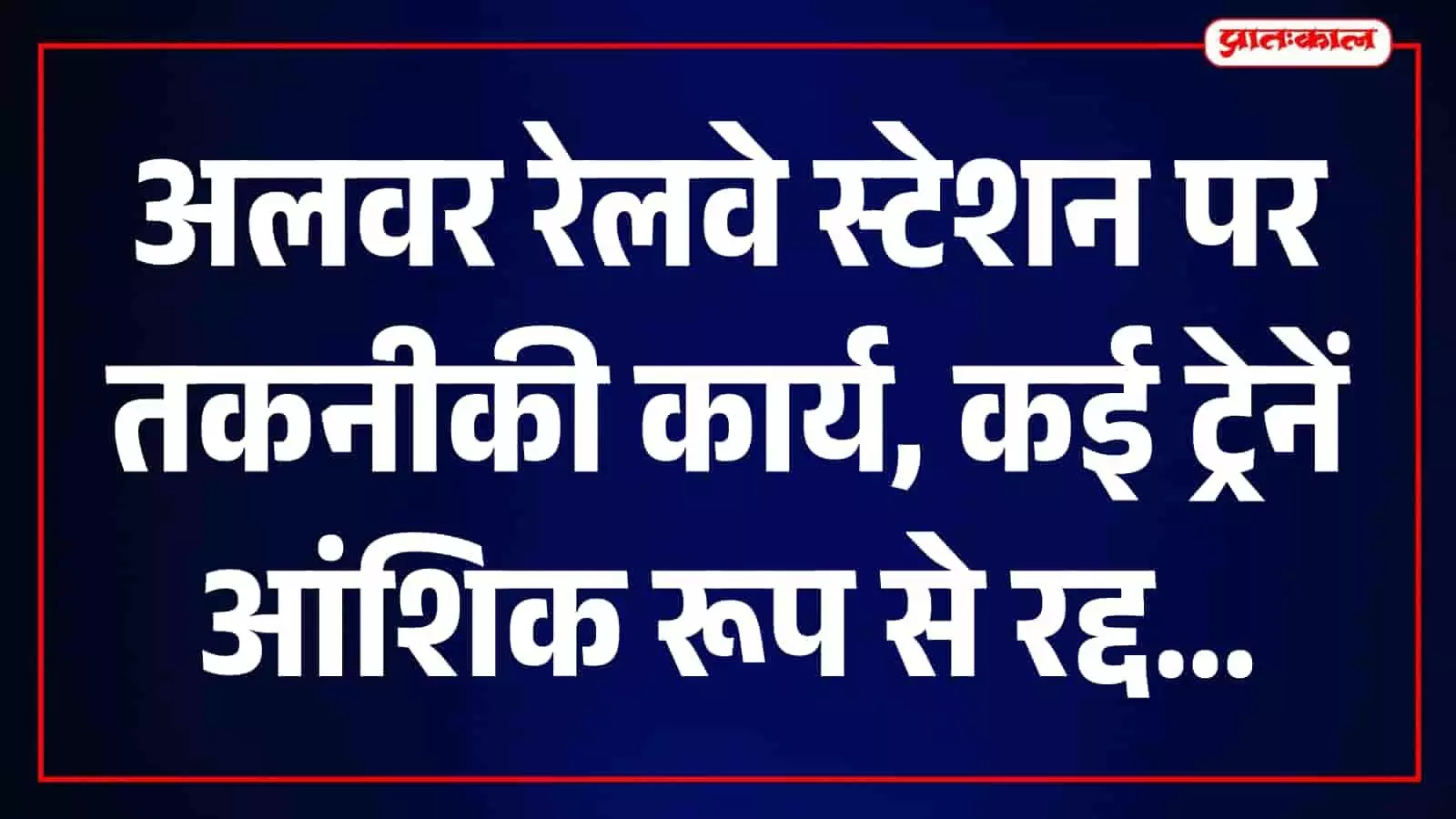 तस्वीर में अलवर रेलवे स्टेशन का प्लेटफॉर्म और पटरियां दिख रही हैं। तस्वीर में अलवर रेलवे स्टेशन का प्लेटफॉर्म और पटरियां दिख रही हैं।