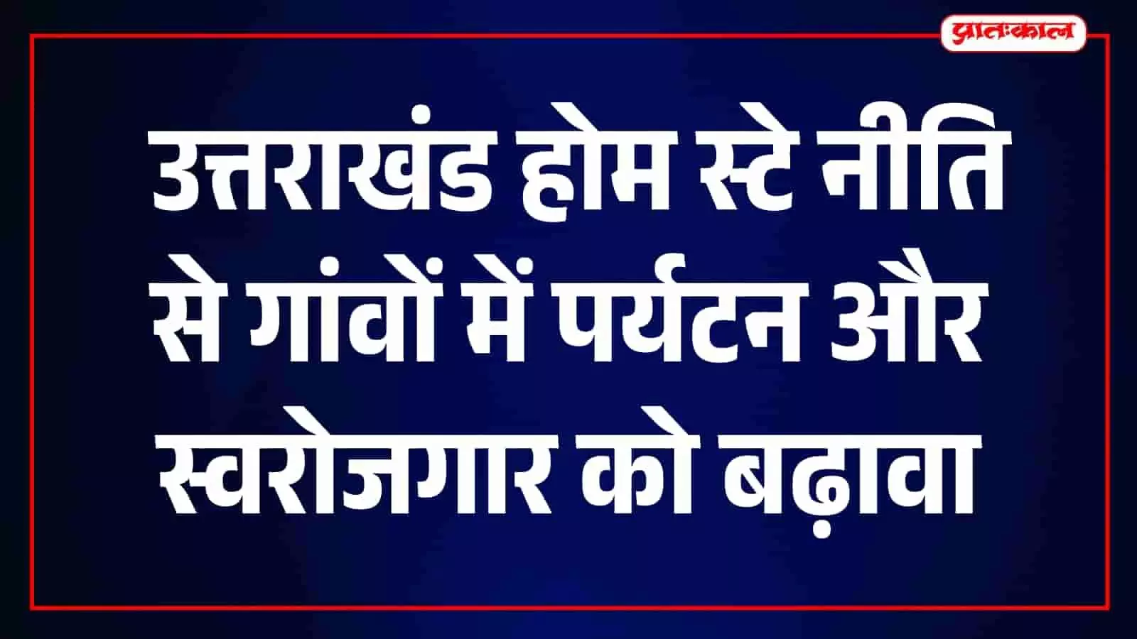 धामी सरकार की होम स्टे नीति से पहाड़ों में पर्यटन को रफ्तार, 79.28 करोड़ की सब्सिडी धामी सरकार की होम स्टे नीति से पहाड़ों में पर्यटन को रफ्तार, 79.28 करोड़ की सब्सिडी
