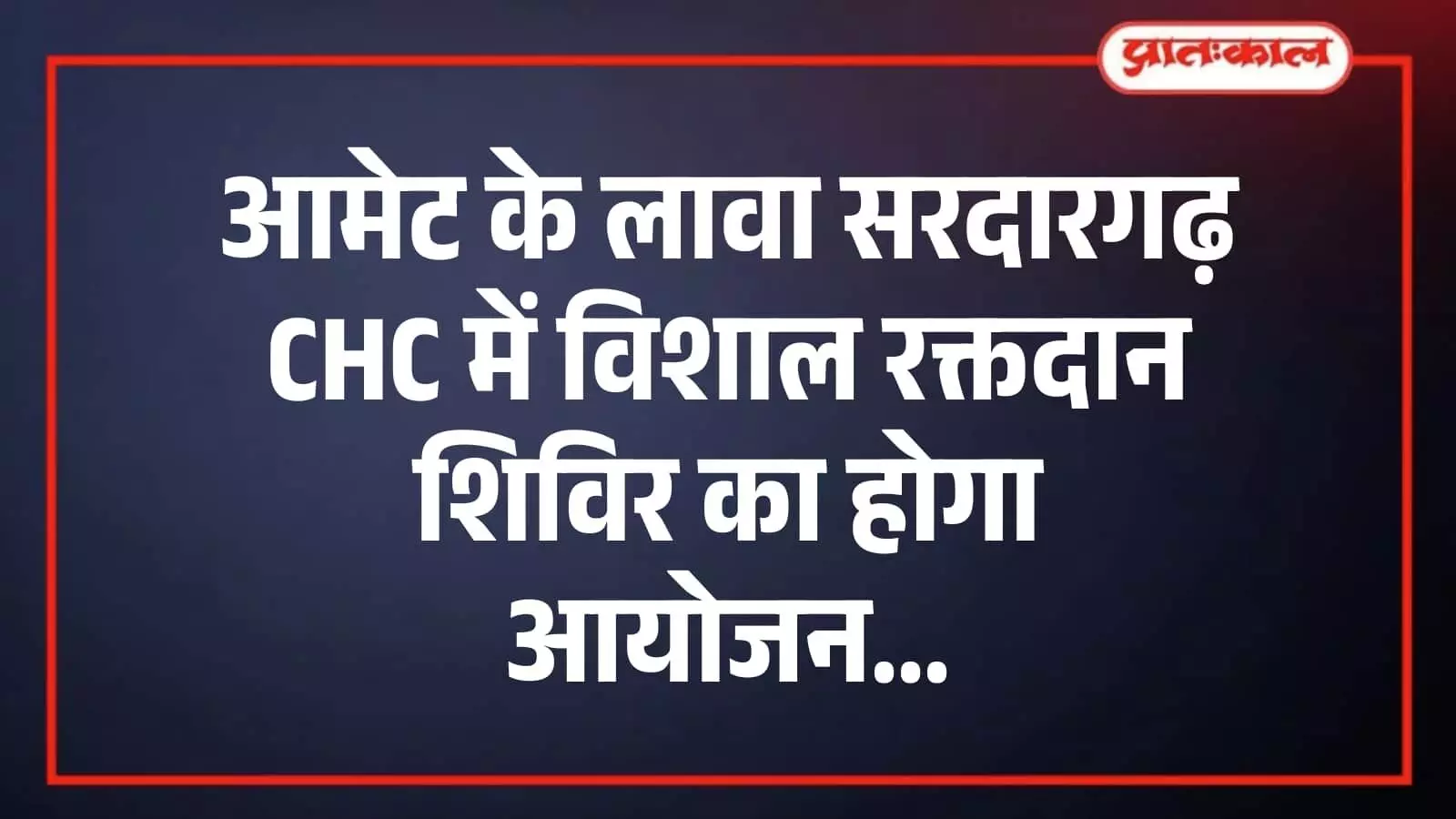 आमेट के लावा सरदारगढ़ CHC में विशाल रक्तदान शिविर का होगा आयोजन आमेट के लावा सरदारगढ़ CHC में विशाल रक्तदान शिविर का होगा आयोजन