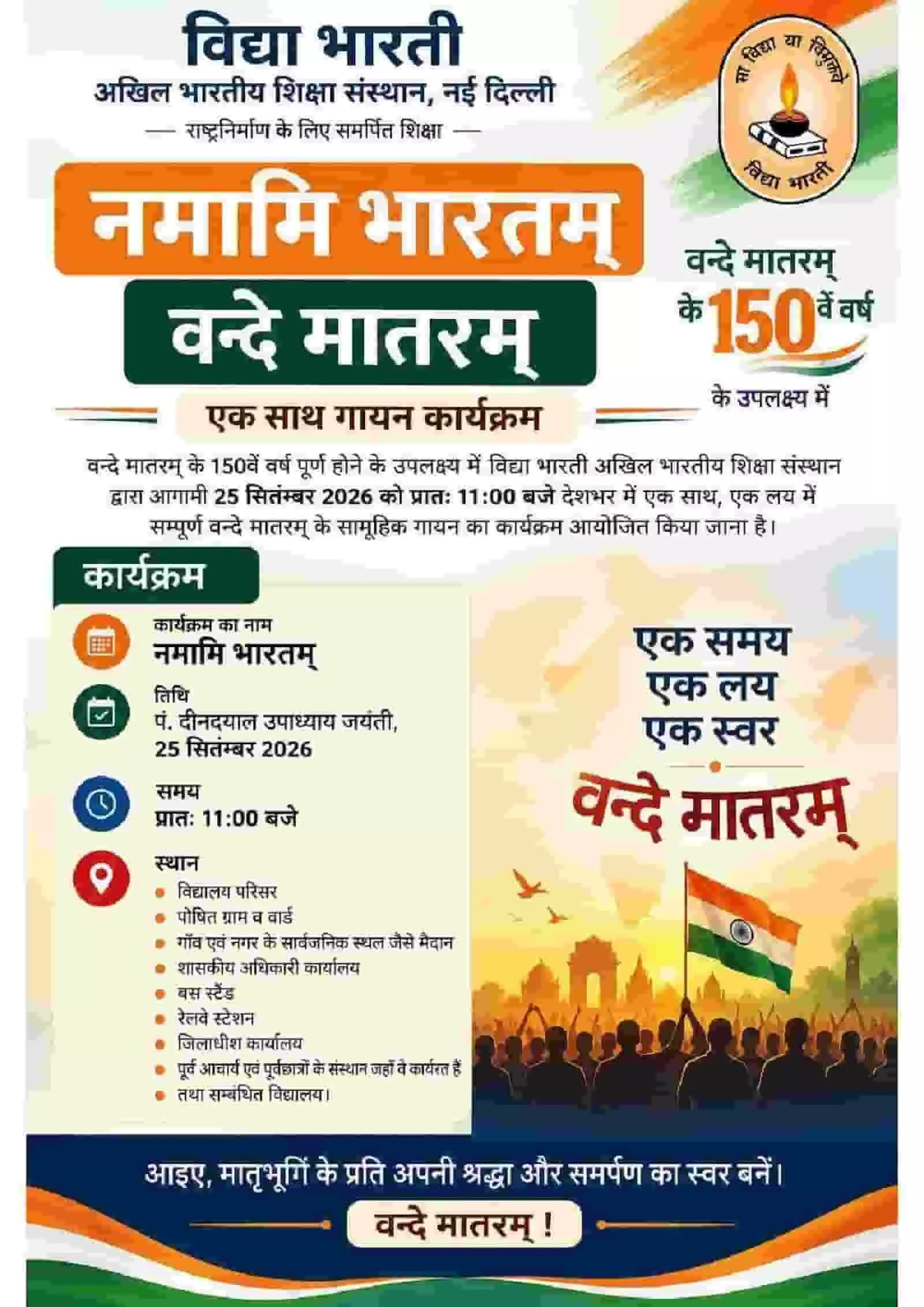 तस्वीर में दिख रहे पोस्टर पर वंदे मातरम् के 150 वर्ष पूर्ण होने के उपलक्ष्य में कार्यक्रम का विवरण दिया गया है। तस्वीर में दिख रहे पोस्टर पर वंदे मातरम् के 150 वर्ष पूर्ण होने के उपलक्ष्य में कार्यक्रम का विवरण दिया गया है।