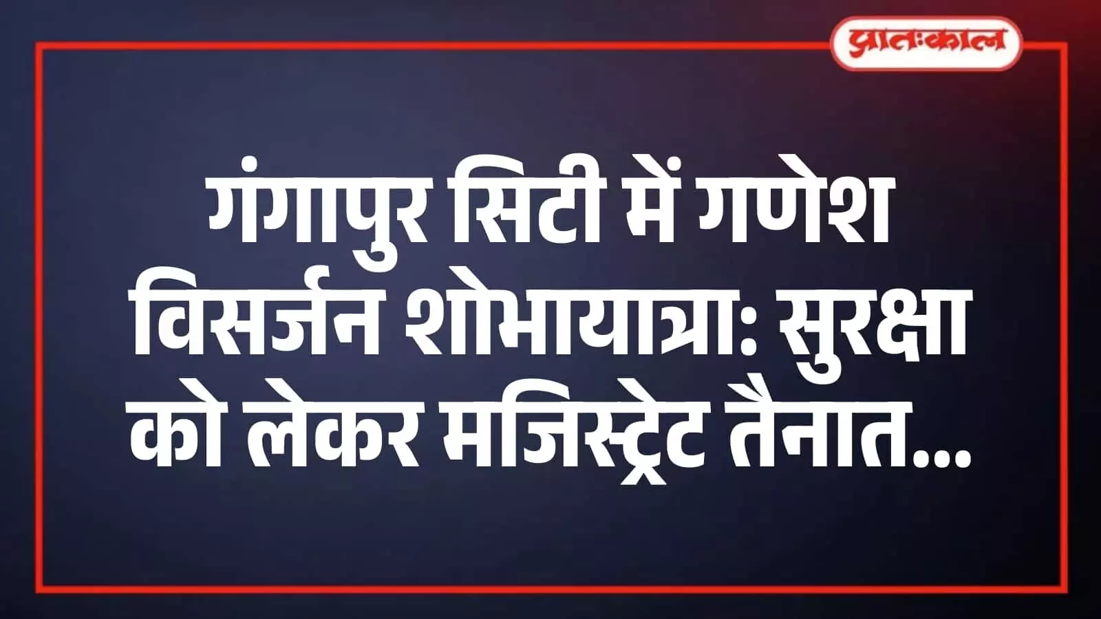 गंगापुर सिटी में गणेश विसर्जन शोभायात्रा: सुरक्षा को लेकर मजिस्ट्रेट तैनात गंगापुर सिटी में गणेश विसर्जन शोभायात्रा: सुरक्षा को लेकर मजिस्ट्रेट तैनात