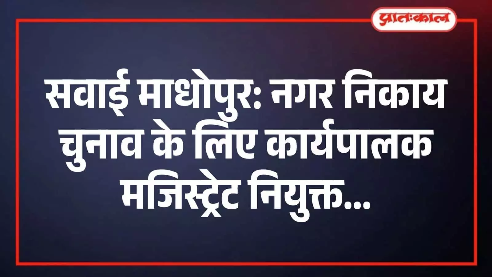 सवाई माधोपुर: नगर निकाय चुनाव के लिए कार्यपालक मजिस्ट्रेट नियुक्त सवाई माधोपुर: नगर निकाय चुनाव के लिए कार्यपालक मजिस्ट्रेट नियुक्त