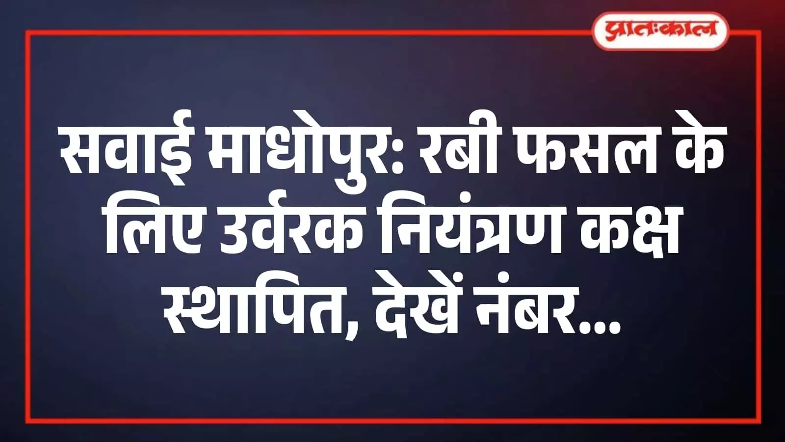 सवाई माधोपुर: रबी फसल के लिए उर्वरक नियंत्रण कक्ष स्थापित, देखें नंबर सवाई माधोपुर: रबी फसल के लिए उर्वरक नियंत्रण कक्ष स्थापित, देखें नंबर