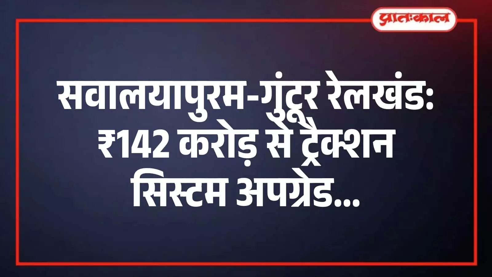 सवालयापुरम-गुंटूर रेलखंड: ₹142 करोड़ से ट्रैक्शन सिस्टम अपग्रेड सवालयापुरम-गुंटूर रेलखंड: ₹142 करोड़ से ट्रैक्शन सिस्टम अपग्रेड