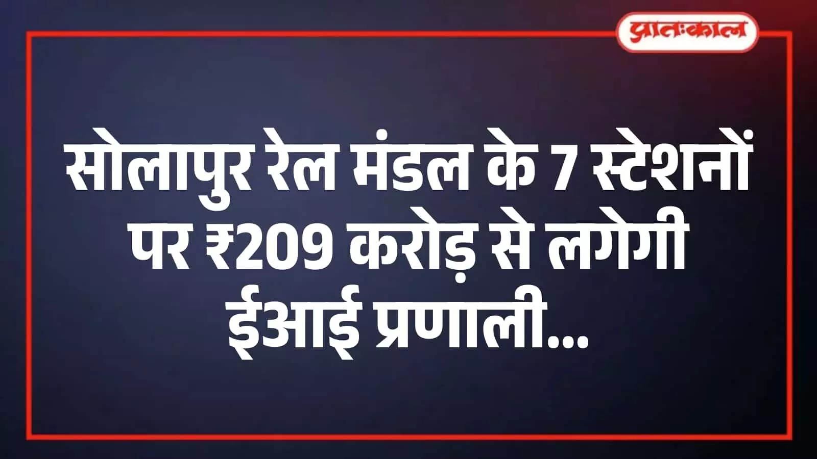 सोलापुर रेल मंडल के 7 स्टेशनों पर ₹209 करोड़ से लगेगी ईआई प्रणाली सोलापुर रेल मंडल के 7 स्टेशनों पर ₹209 करोड़ से लगेगी ईआई प्रणाली
