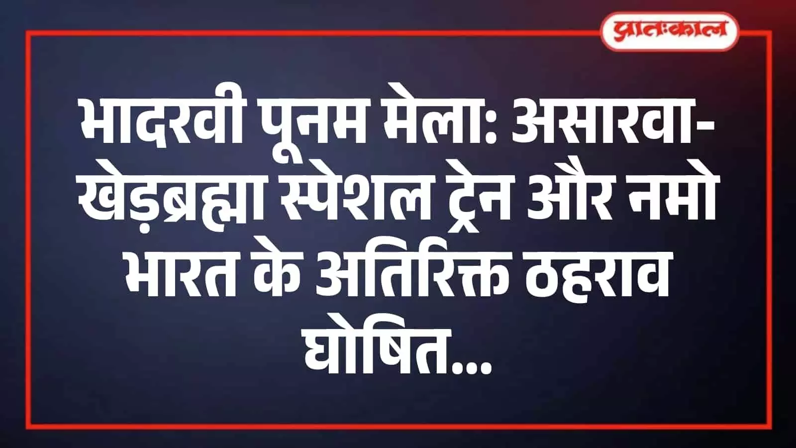 भादरवी पूनम मेला: असारवा-खेड़ब्रह्मा स्पेशल ट्रेन और नमो भारत के अतिरिक्त ठहराव घोषित भादरवी पूनम मेला: असारवा-खेड़ब्रह्मा स्पेशल ट्रेन और नमो भारत के अतिरिक्त ठहराव घोषित
