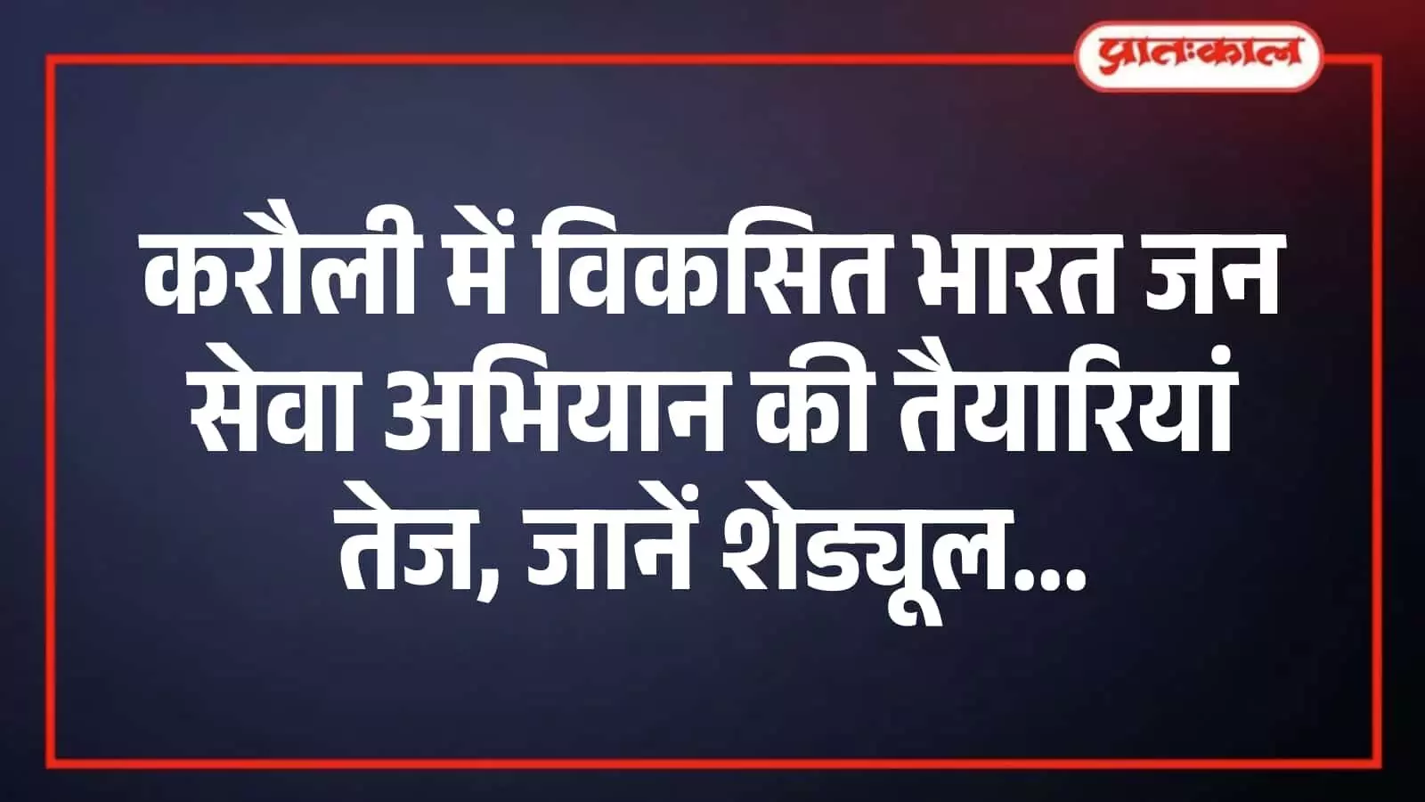 करौली में विकसित भारत जन सेवा अभियान की तैयारियां तेज, जानें शेड्यूल करौली में विकसित भारत जन सेवा अभियान की तैयारियां तेज, जानें शेड्यूल