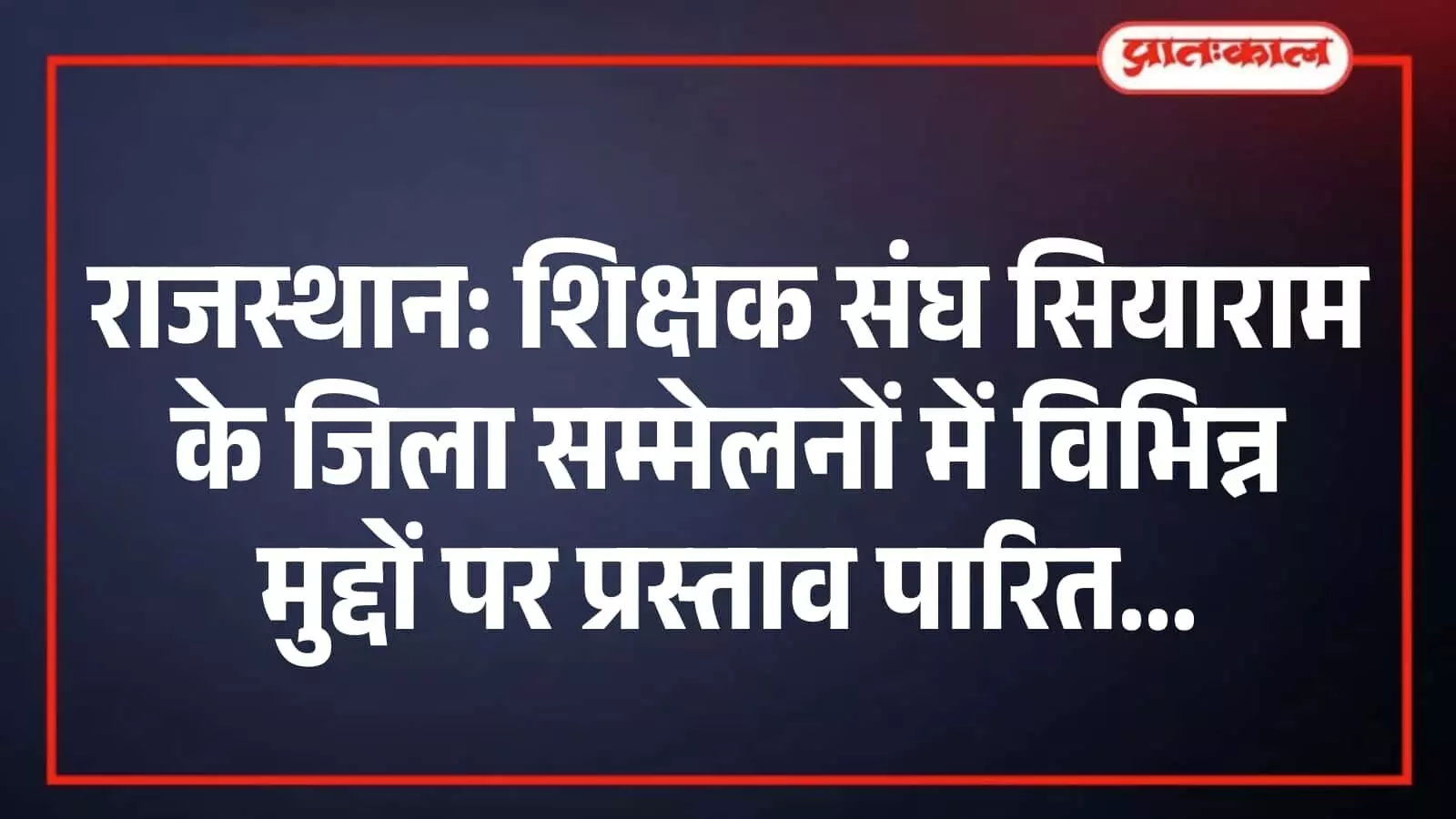 राजस्थान: शिक्षक संघ सियाराम के जिला सम्मेलनों में विभिन्न मुद्दों पर प्रस्ताव पारित राजस्थान: शिक्षक संघ सियाराम के जिला सम्मेलनों में विभिन्न मुद्दों पर प्रस्ताव पारित