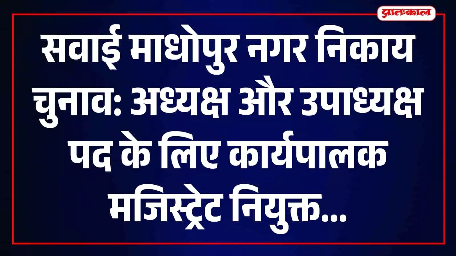 नगर निकाय चुनाव: अध्यक्ष-उपाध्यक्ष चुनाव के लिए कार्यपालक मजिस्ट्रेट नियुक्त, निगरानी बढ़ी नगर निकाय चुनाव: अध्यक्ष-उपाध्यक्ष चुनाव के लिए कार्यपालक मजिस्ट्रेट नियुक्त, निगरानी बढ़ी