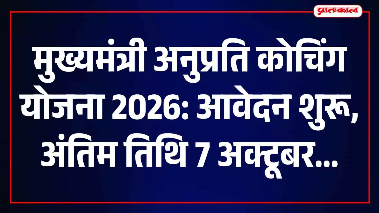 मुख्यमंत्री अनुप्रति कोचिंग योजना में आवेदन शुरू, 7 अक्टूबर तक मिलेगा मौका मुख्यमंत्री अनुप्रति कोचिंग योजना में आवेदन शुरू, 7 अक्टूबर तक मिलेगा मौका