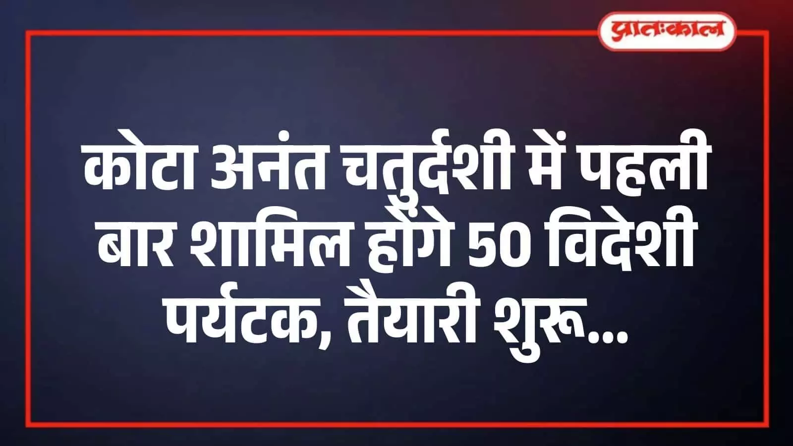 कोटा अनंत चतुर्दशी में पहली बार शामिल होंगे 50 विदेशी पर्यटक, तैयारी शुरू कोटा अनंत चतुर्दशी में पहली बार शामिल होंगे 50 विदेशी पर्यटक, तैयारी शुरू
