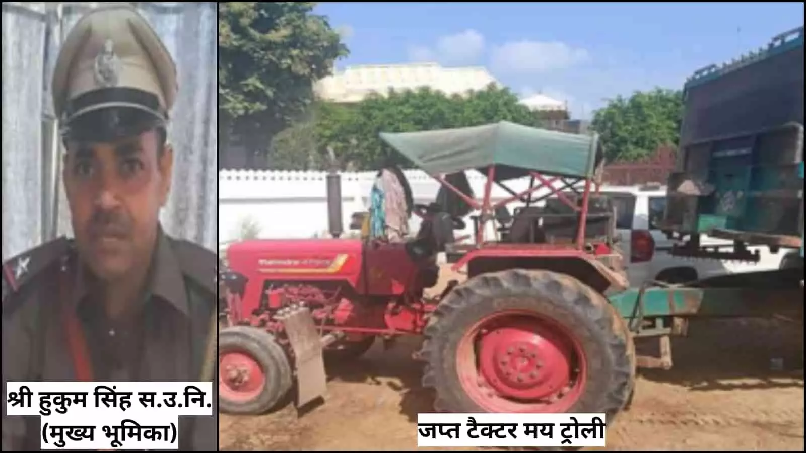 तस्वीर में पुलिस अधिकारी और अवैध बजरी परिवहन के मामले में जब्त ट्रैक्टर-ट्रॉली दिखाई दे रहे हैं। तस्वीर में पुलिस अधिकारी और अवैध बजरी परिवहन के मामले में जब्त ट्रैक्टर-ट्रॉली दिखाई दे रहे हैं।