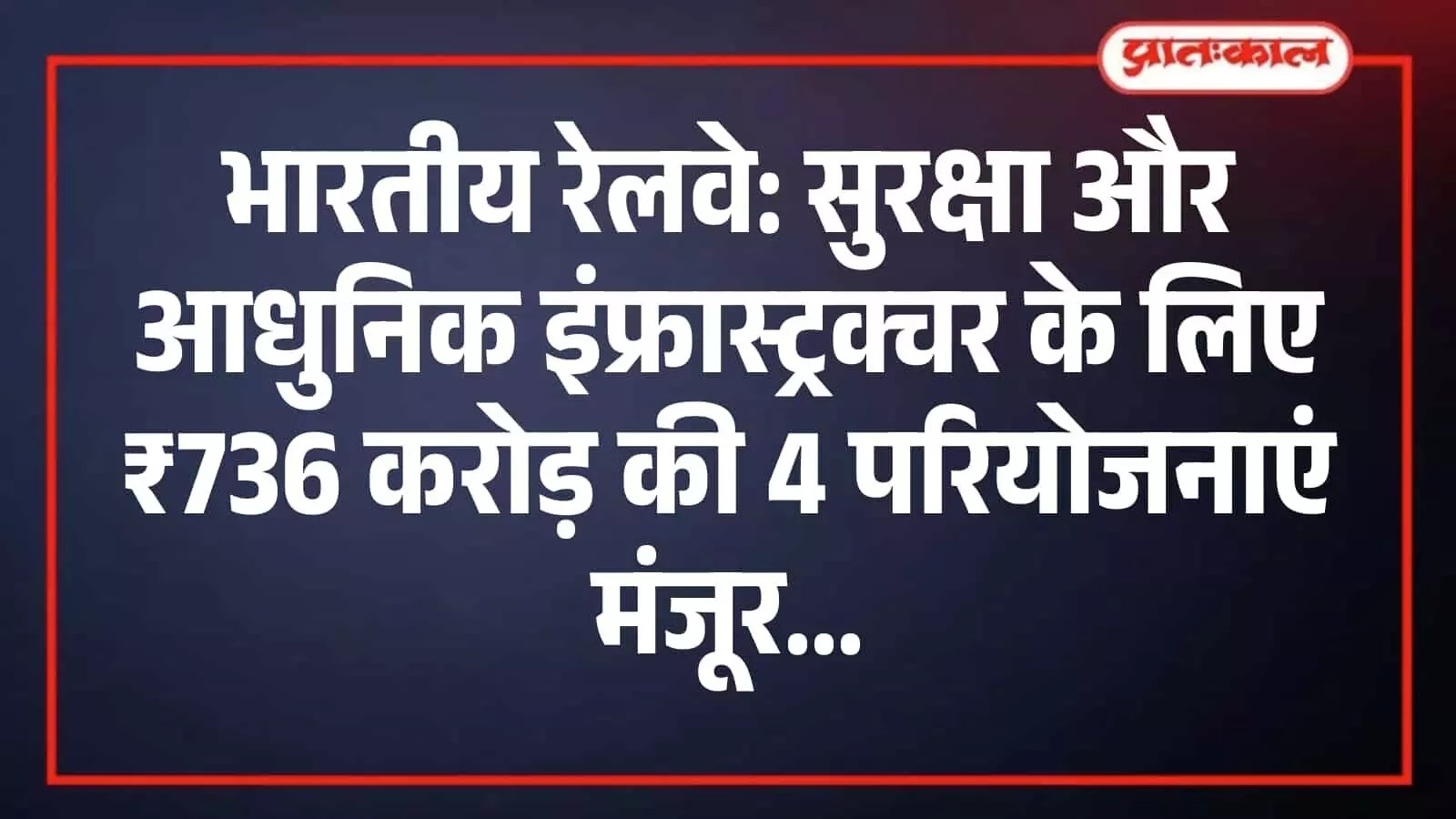 भारतीय रेलवे: सुरक्षा और आधुनिक इंफ्रास्ट्रक्चर के लिए ₹736 करोड़ की 4 परियोजनाएं मंजूर भारतीय रेलवे: सुरक्षा और आधुनिक इंफ्रास्ट्रक्चर के लिए ₹736 करोड़ की 4 परियोजनाएं मंजूर