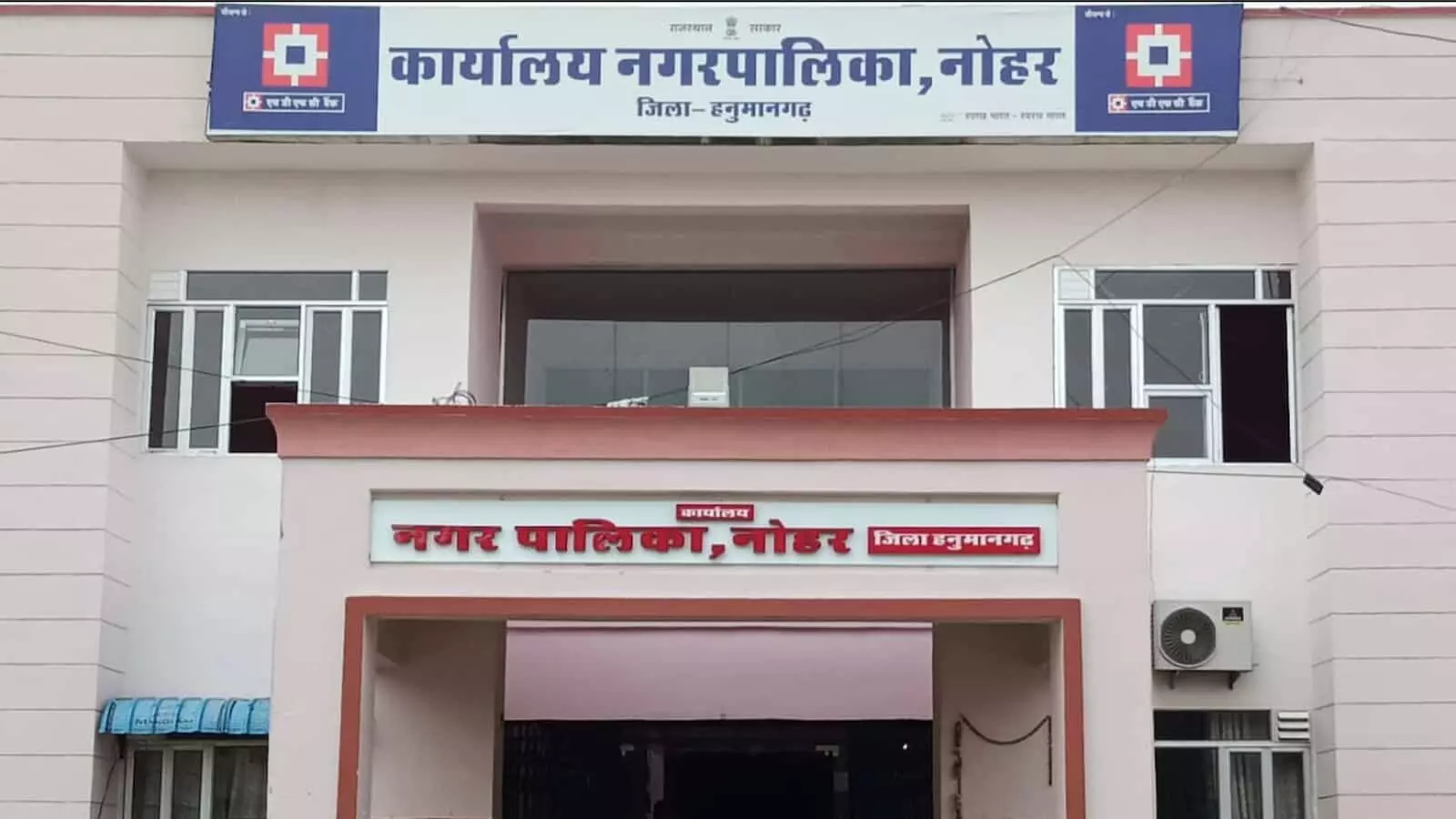 तस्वीर में नोहर नगरपालिका कार्यालय का मुख्य प्रवेश द्वार और इमारत का सामने का हिस्सा नजर आ रहा है。 तस्वीर में नोहर नगरपालिका कार्यालय का मुख्य प्रवेश द्वार और इमारत का सामने का हिस्सा नजर आ रहा है。