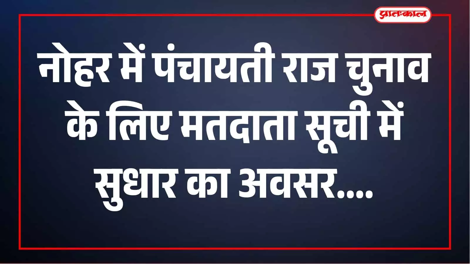 पंचायती राज चुनाव-2026 से पहले नोहर में मतदाता सूची सुधार का मिला अवसर पंचायती राज चुनाव-2026 से पहले नोहर में मतदाता सूची सुधार का मिला अवसर