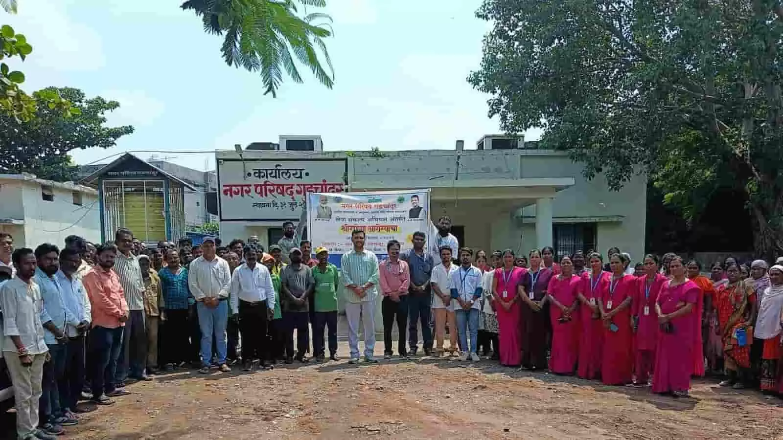 तस्वीर में नगर परिषद गढ़चांदूर कार्यालय के सामने बैनर के साथ खड़े अधिकारियों, कर्मचारियों और नागरिकों का समूह दिखाई दे रहा है। तस्वीर में नगर परिषद गढ़चांदूर कार्यालय के सामने बैनर के साथ खड़े अधिकारियों, कर्मचारियों और नागरिकों का समूह दिखाई दे रहा है।