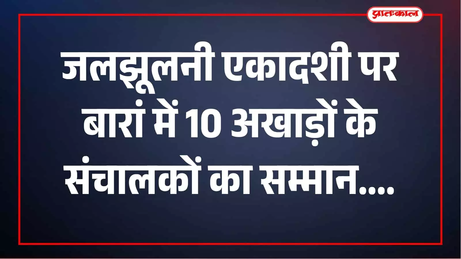 जलझूलनी एकादशी पर बारां में 10 अखाड़ों का होगा भव्य सम्मान, श्रेष्ठ को मिलेगा पुरस्कार Article जलझूलनी एकादशी पर बारां में 10 अखाड़ों का होगा भव्य सम्मान, श्रेष्ठ को मिलेगा पुरस्कार Article