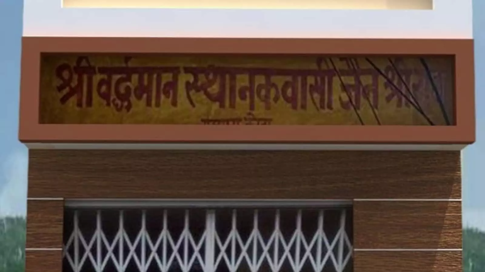 तस्वीर में लकड़ी की बनावट वाले अग्रभाग और सफेद ग्रिल वाले गेट के ऊपर एक बोर्ड लगा हुआ दिखाई दे रहा है। तस्वीर में लकड़ी की बनावट वाले अग्रभाग और सफेद ग्रिल वाले गेट के ऊपर एक बोर्ड लगा हुआ दिखाई दे रहा है।