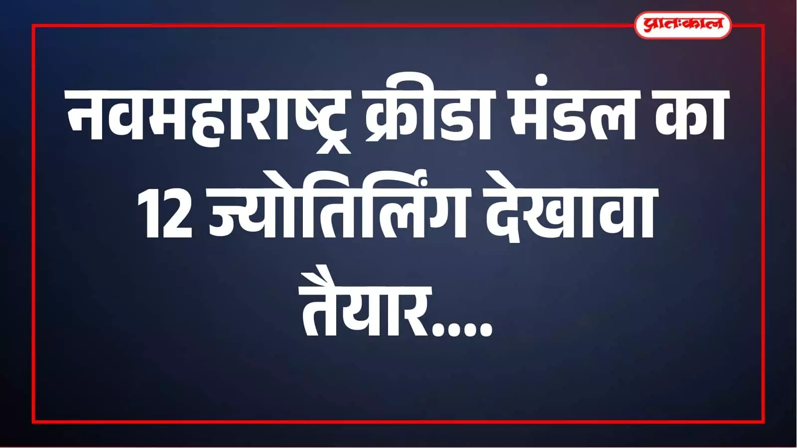 नवमहाराष्ट्र क्रीडा मंडळ का ‘12 ज्योतिर्लिंग’ भव्य देखावा रविवार से श्रद्धालुओं के लिए खुला नवमहाराष्ट्र क्रीडा मंडळ का ‘12 ज्योतिर्लिंग’ भव्य देखावा रविवार से श्रद्धालुओं के लिए खुला