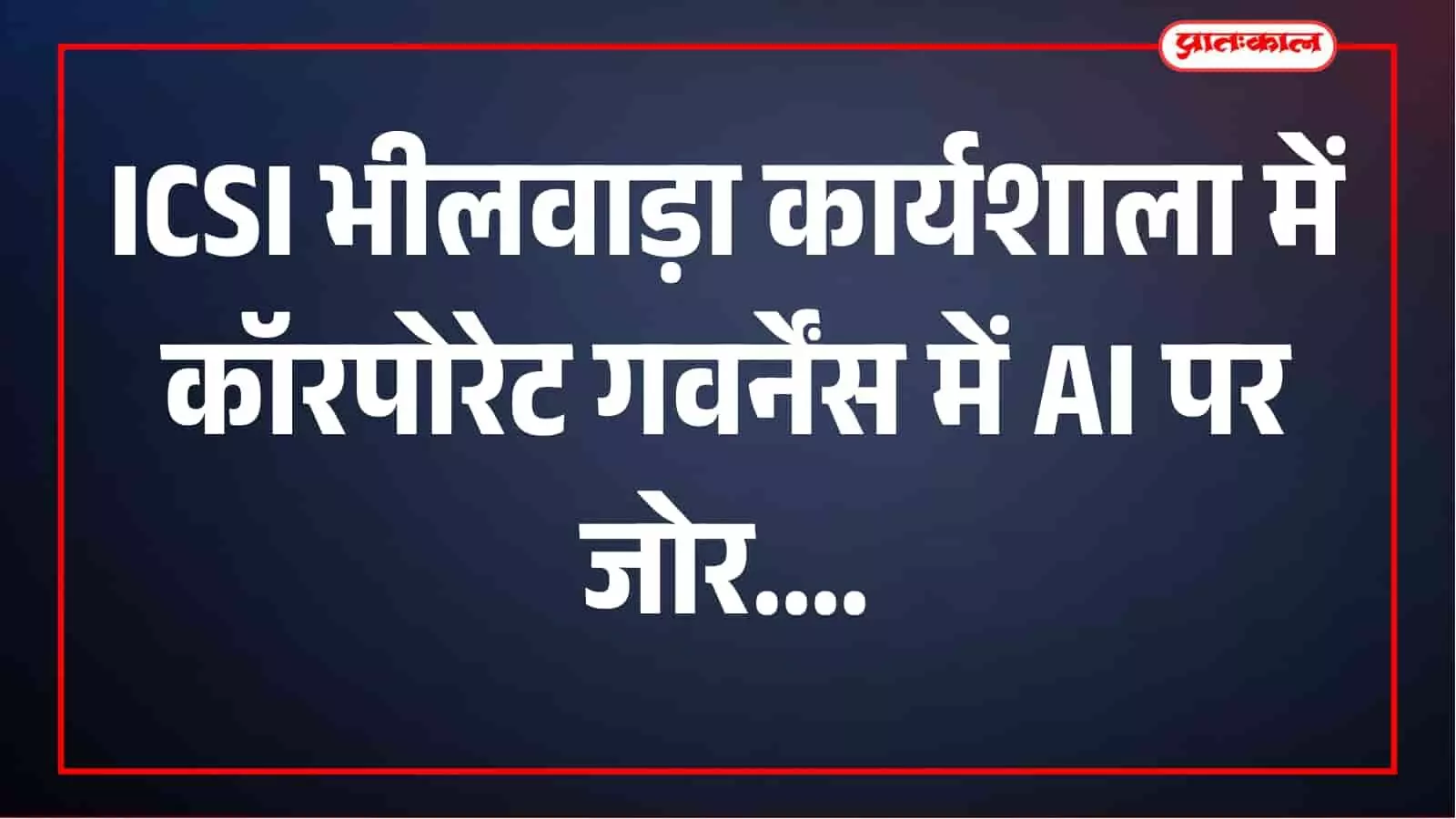 कॉरपोरेट गवर्नेंस में AI का बढ़ता दखल, ICSI भीलवाड़ा कार्यशाला में विशेषज्ञों ने बताए नए अवसर कॉरपोरेट गवर्नेंस में AI का बढ़ता दखल, ICSI भीलवाड़ा कार्यशाला में विशेषज्ञों ने बताए नए अवसर