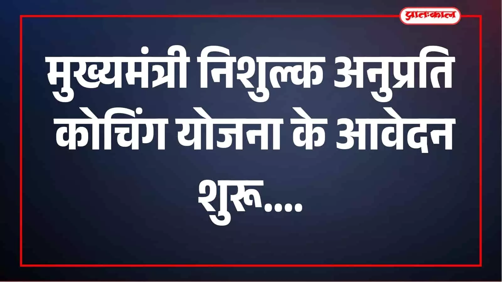सलूंबर में नि:शुल्क कोचिंग का मौका, दक्ष स्टडी सेंटर में आवेदन 7 अक्टूबर तक सलूंबर में नि:शुल्क कोचिंग का मौका, दक्ष स्टडी सेंटर में आवेदन 7 अक्टूबर तक