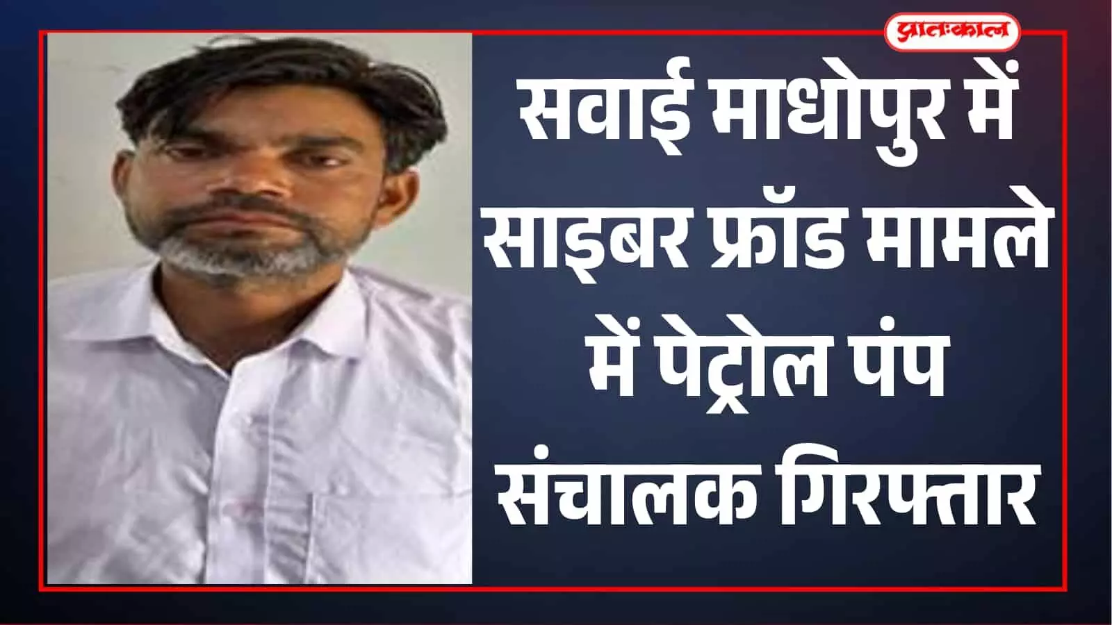 सवाई माधोपुर में साइबर फ्रॉड के रुपये कमीशन पर डलवाने वाला पेट्रोल पंप संचालक गिरफ्तार सवाई माधोपुर में साइबर फ्रॉड के रुपये कमीशन पर डलवाने वाला पेट्रोल पंप संचालक गिरफ्तार