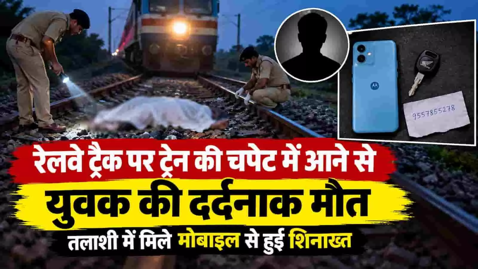 तस्वीर में दिख रही रेलवे पटरी पर पुलिसकर्मी जांच कर रहे हैं और पास में मोबाइल फोन रखा है। तस्वीर में दिख रही रेलवे पटरी पर पुलिसकर्मी जांच कर रहे हैं और पास में मोबाइल फोन रखा है।