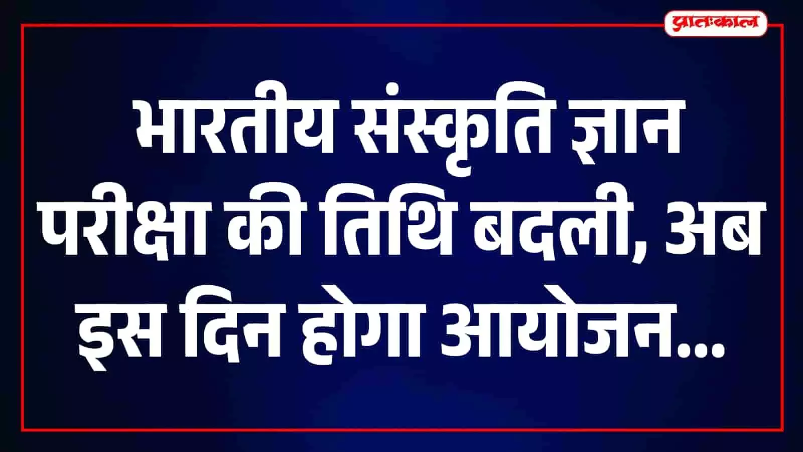 25 सितंबर की जगह अब 3 अक्टूबर को होगी भारतीय संस्कृति ज्ञान परीक्षा, डीग में बदली तारीख 25 सितंबर की जगह अब 3 अक्टूबर को होगी भारतीय संस्कृति ज्ञान परीक्षा, डीग में बदली तारीख