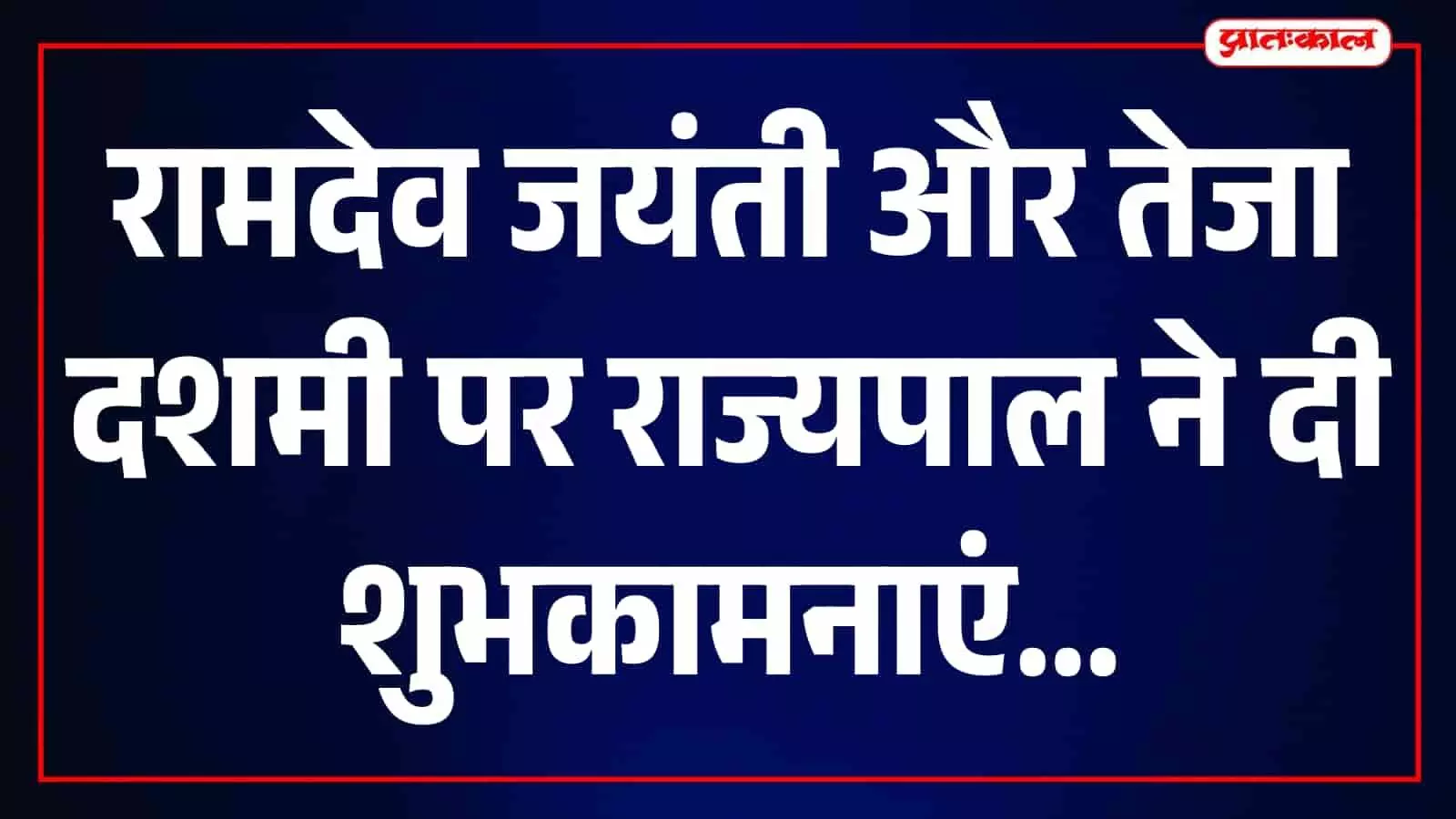 रामदेव जयंती और तेजा दशमी पर राज्यपाल बागडे ने दी शुभकामनाएं, सेवा का किया आह्वान रामदेव जयंती और तेजा दशमी पर राज्यपाल बागडे ने दी शुभकामनाएं, सेवा का किया आह्वान