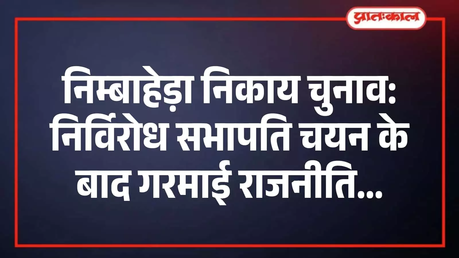 निम्बाहेड़ा निकाय चुनाव: निर्विरोध सभापति चयन के बाद गरमाई राजनीति निम्बाहेड़ा निकाय चुनाव: निर्विरोध सभापति चयन के बाद गरमाई राजनीति