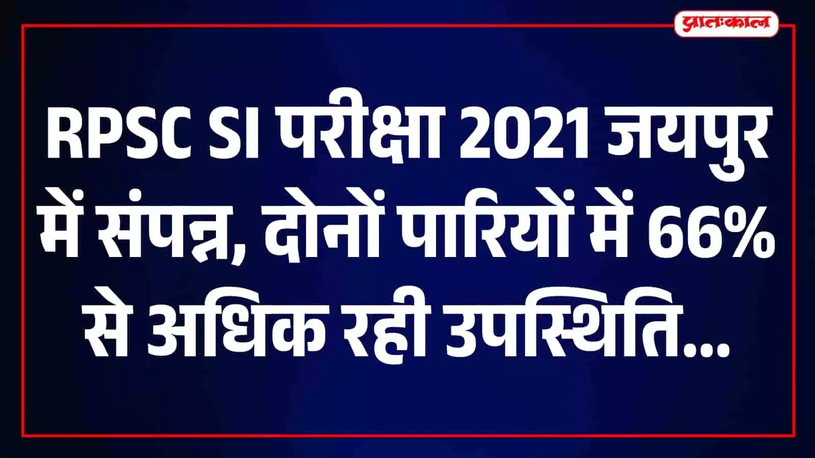 आरपीएससी एसआई पुनः परीक्षा-2021: जयपुर में 187 केंद्रों पर शांतिपूर्ण परीक्षा संपन्न आरपीएससी एसआई पुनः परीक्षा-2021: जयपुर में 187 केंद्रों पर शांतिपूर्ण परीक्षा संपन्न