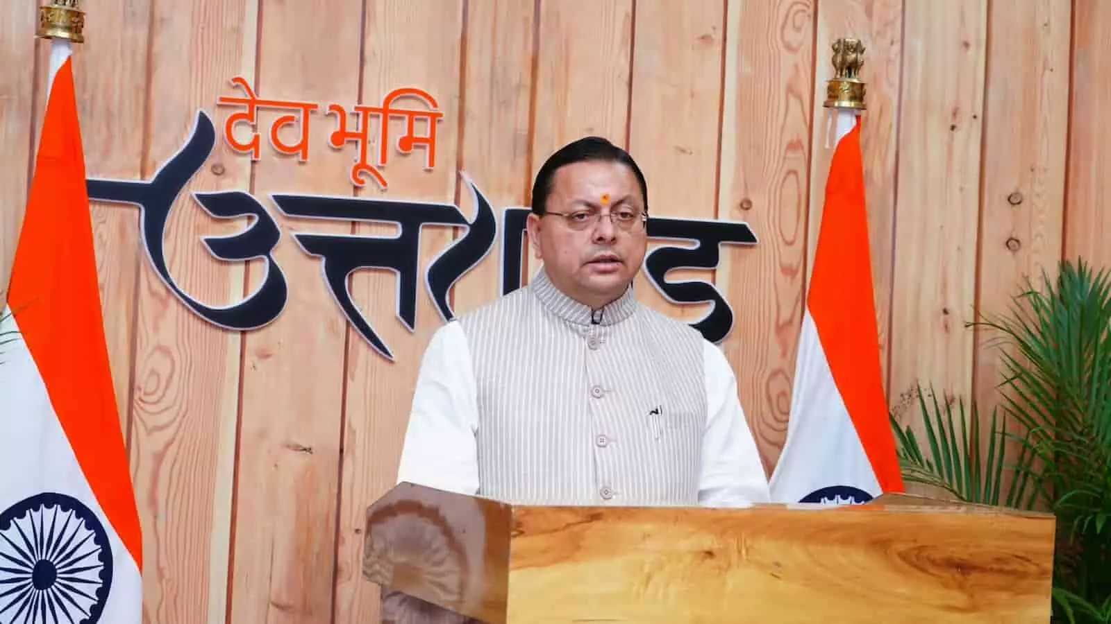 तस्वीर में लकड़ी के पोडियम के पीछे खड़े होकर भाषण देते हुए मुख्यमंत्री पुष्कर सिंह धामी और दोनों तरफ राष्ट्रीय ध्वज दिखाई दे रहे हैं। तस्वीर में लकड़ी के पोडियम के पीछे खड़े होकर भाषण देते हुए मुख्यमंत्री पुष्कर सिंह धामी और दोनों तरफ राष्ट्रीय ध्वज दिखाई दे रहे हैं।