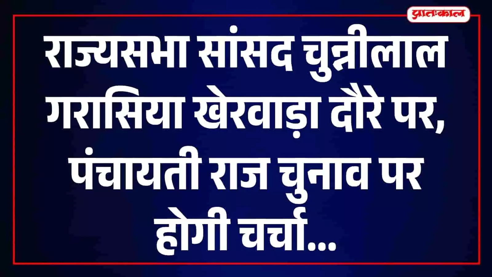राज्यसभा सांसद चुन्नीलाल गरासिया 22 सितंबर को खेरवाड़ा क्षेत्र के दौरे पर आएंगे राज्यसभा सांसद चुन्नीलाल गरासिया 22 सितंबर को खेरवाड़ा क्षेत्र के दौरे पर आएंगे