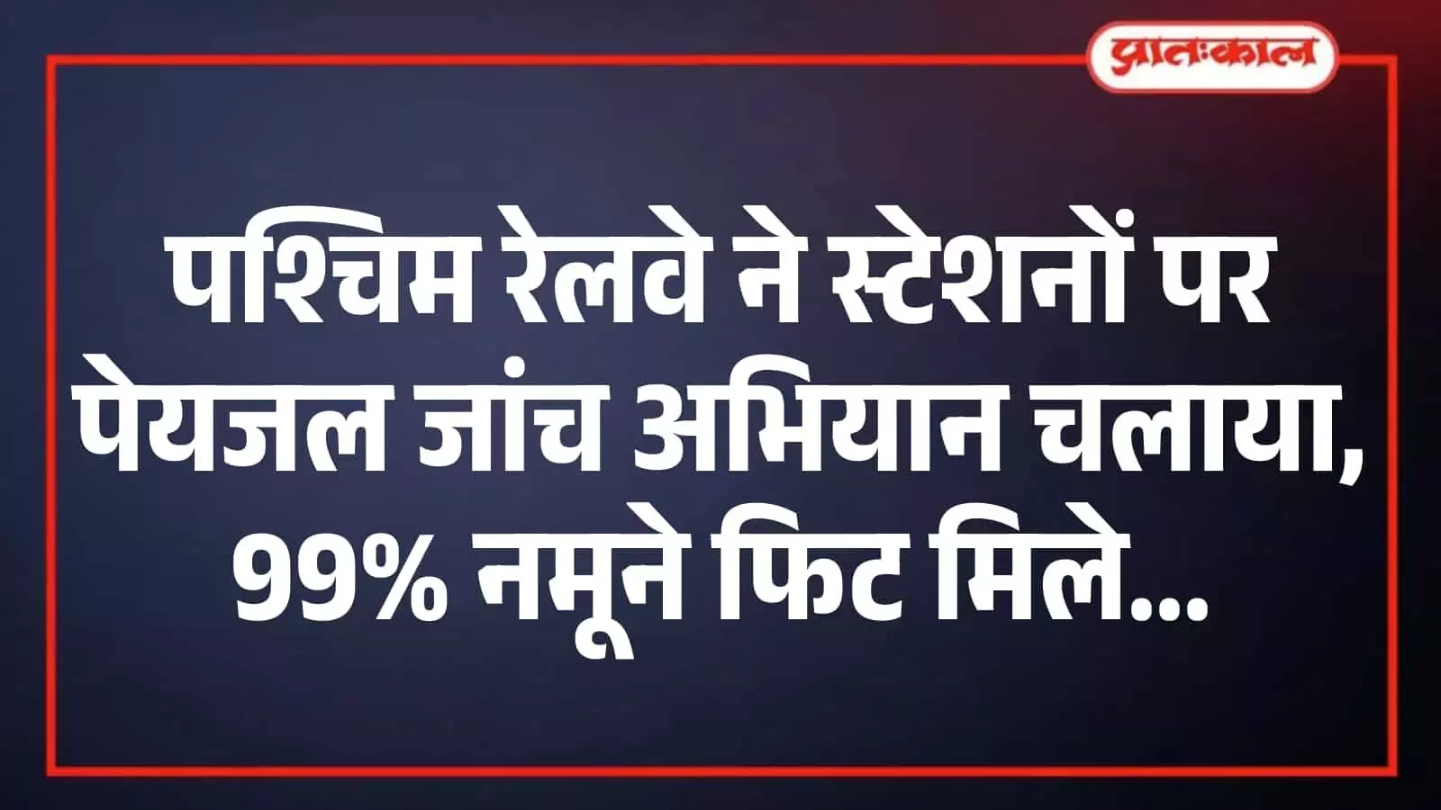 पश्चिम रेलवे ने स्टेशनों पर पेयजल जांच अभियान चलाया, 99% नमूने फिट मिले पश्चिम रेलवे ने स्टेशनों पर पेयजल जांच अभियान चलाया, 99% नमूने फिट मिले