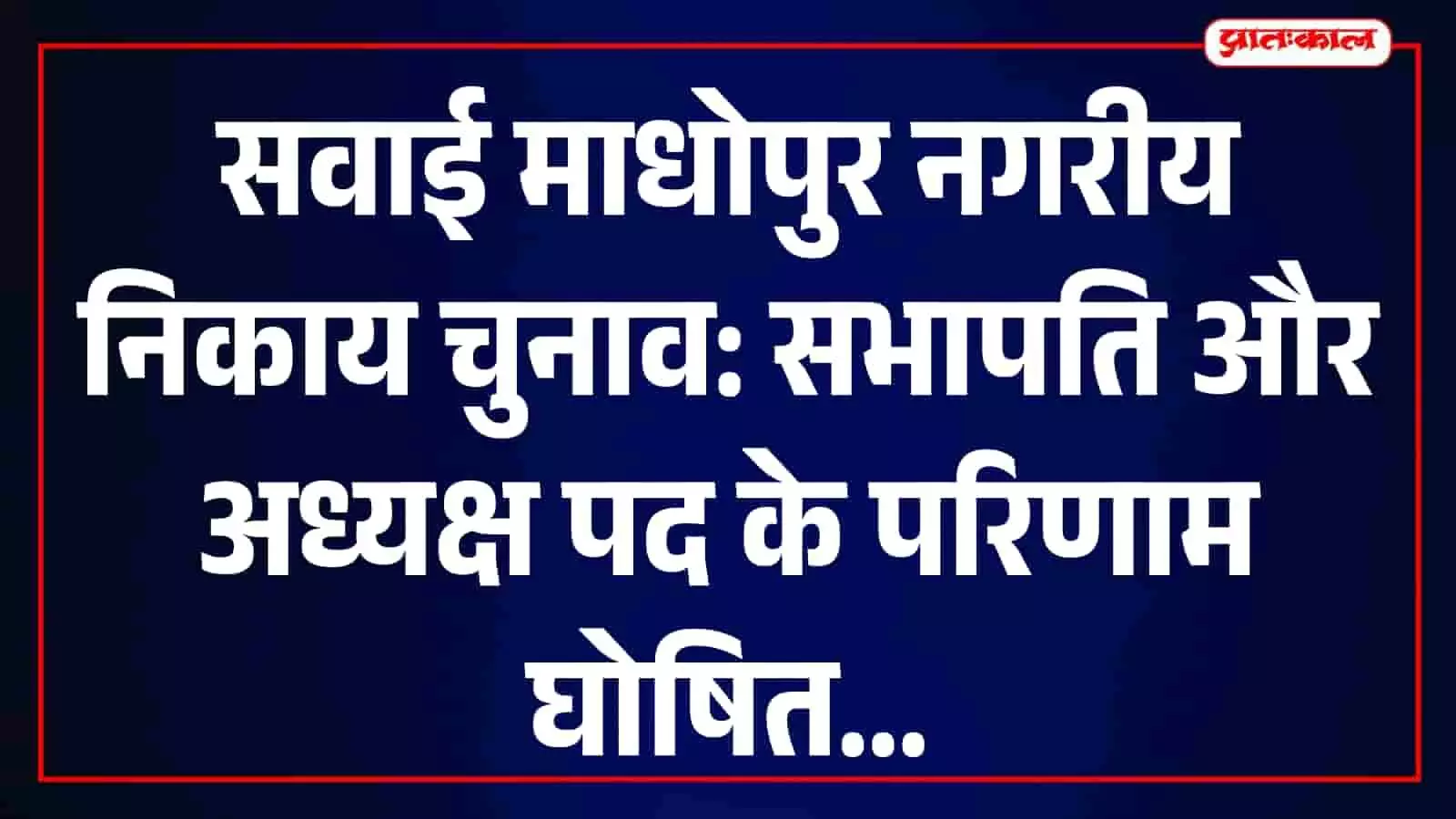 सवाई माधोपुर में मेवा चौधरी और गंगापुर सिटी में कृष्ण कुमार सभापति निर्वाचित सवाई माधोपुर में मेवा चौधरी और गंगापुर सिटी में कृष्ण कुमार सभापति निर्वाचित