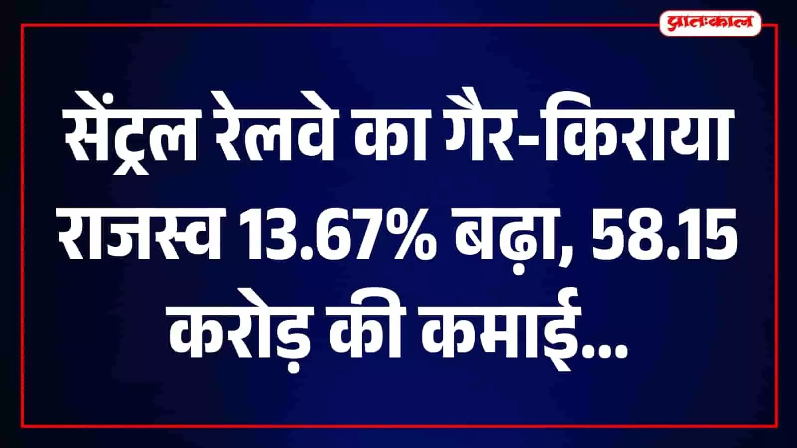 अगस्त तक सेंट्रल रेलवे ने जुटाए 58.15 करोड़ रुपये, गैर-किराया राजस्व में 13.67% वृद्धि अगस्त तक सेंट्रल रेलवे ने जुटाए 58.15 करोड़ रुपये, गैर-किराया राजस्व में 13.67% वृद्धि