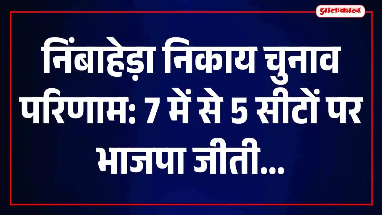 पांच निकायों में भाजपा, दो में कांग्रेस के अध्यक्ष निर्वाचित, नतीजे घोषित पांच निकायों में भाजपा, दो में कांग्रेस के अध्यक्ष निर्वाचित, नतीजे घोषित