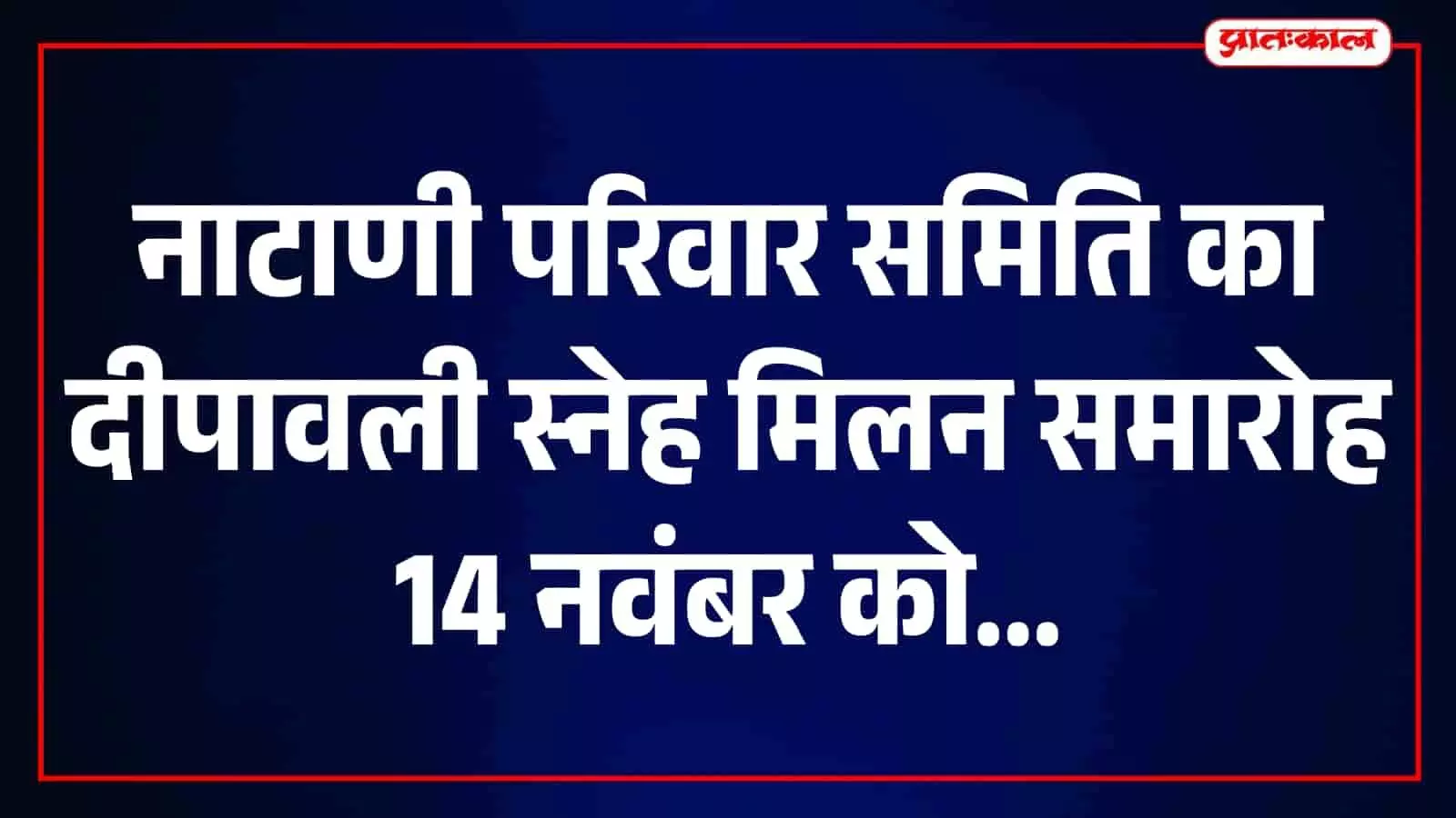जयपुर में 14 नवंबर को अन्नकूट महोत्सव व सम्मान समारोह, नाटाणी परिवार जुटेगा जयपुर में 14 नवंबर को अन्नकूट महोत्सव व सम्मान समारोह, नाटाणी परिवार जुटेगा